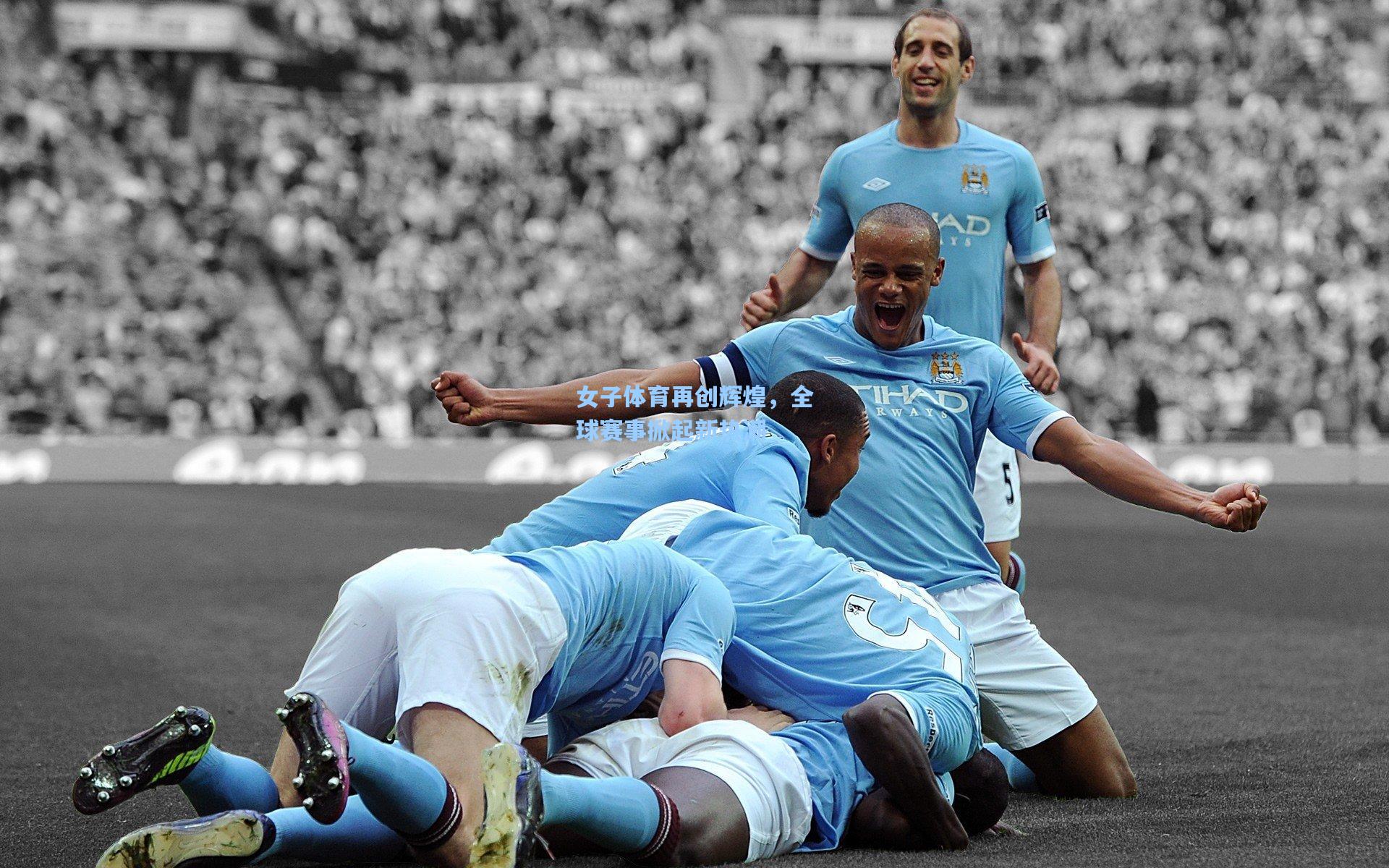 女子体育再创辉煌，全球赛事掀起新热潮