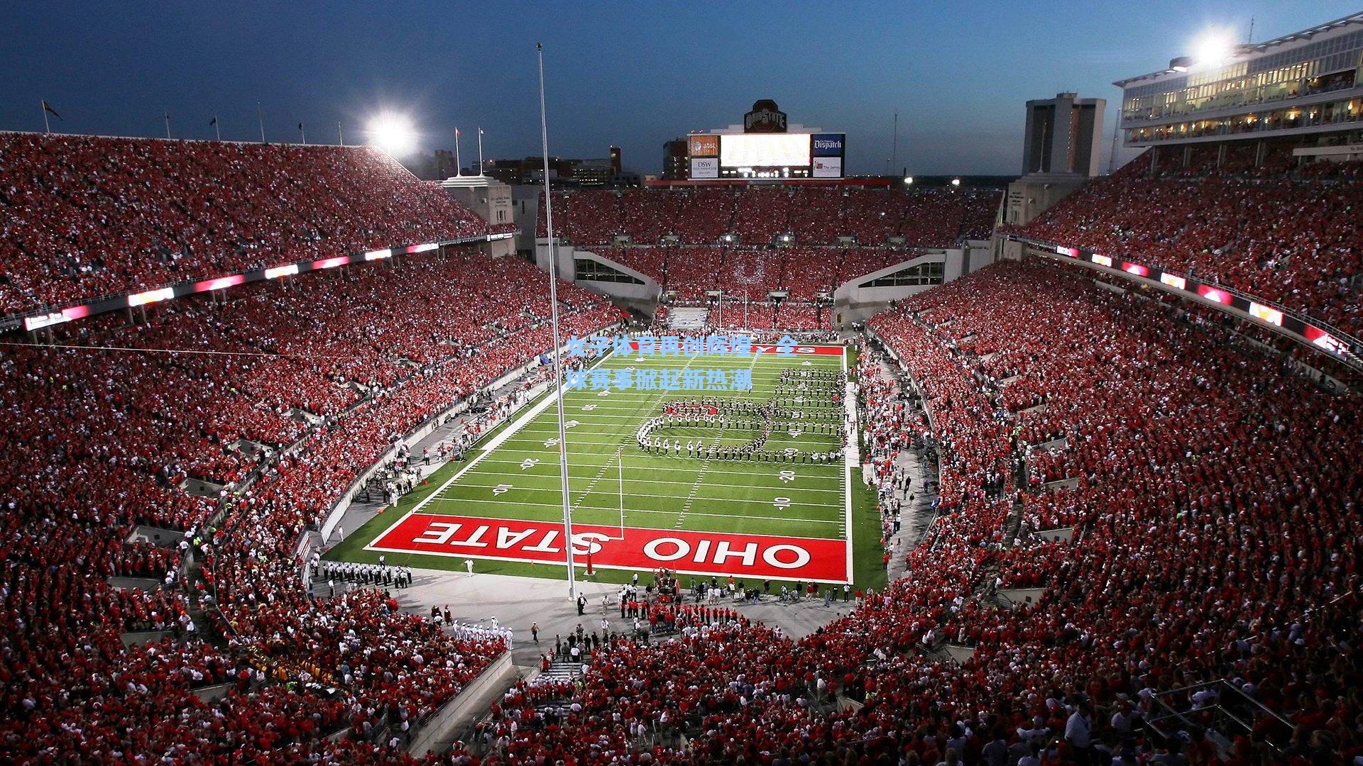 女子体育再创辉煌，全球赛事掀起新热潮