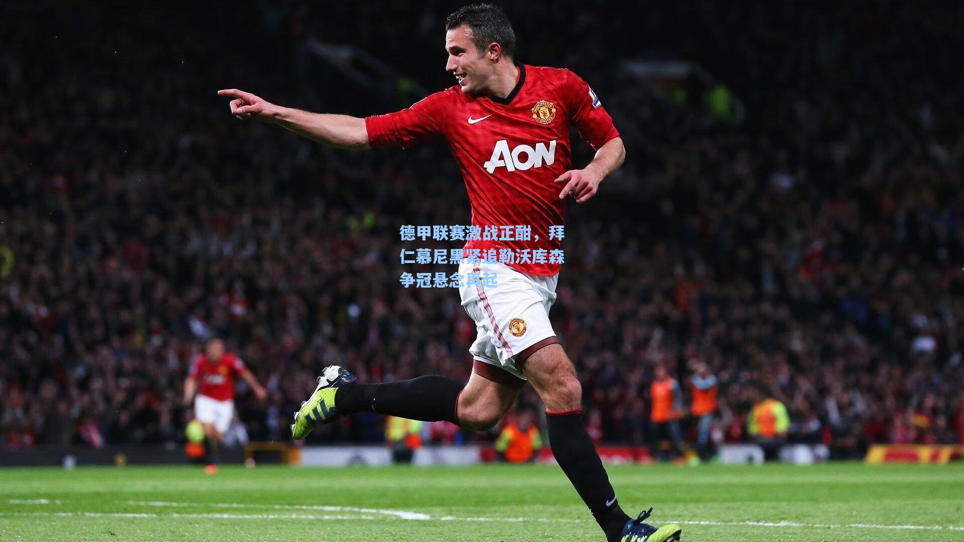 德甲联赛激战正酣，拜仁慕尼黑紧追勒沃库森争冠悬念再起