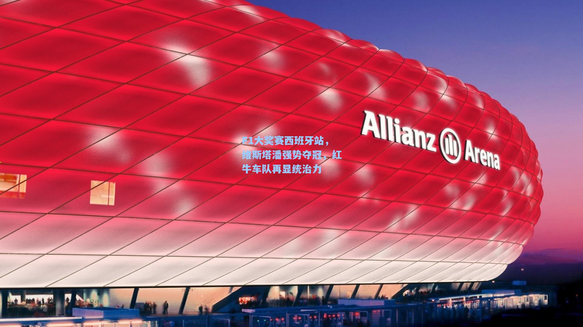 F1大奖赛西班牙站，维斯塔潘强势夺冠，红牛车队再显统治力