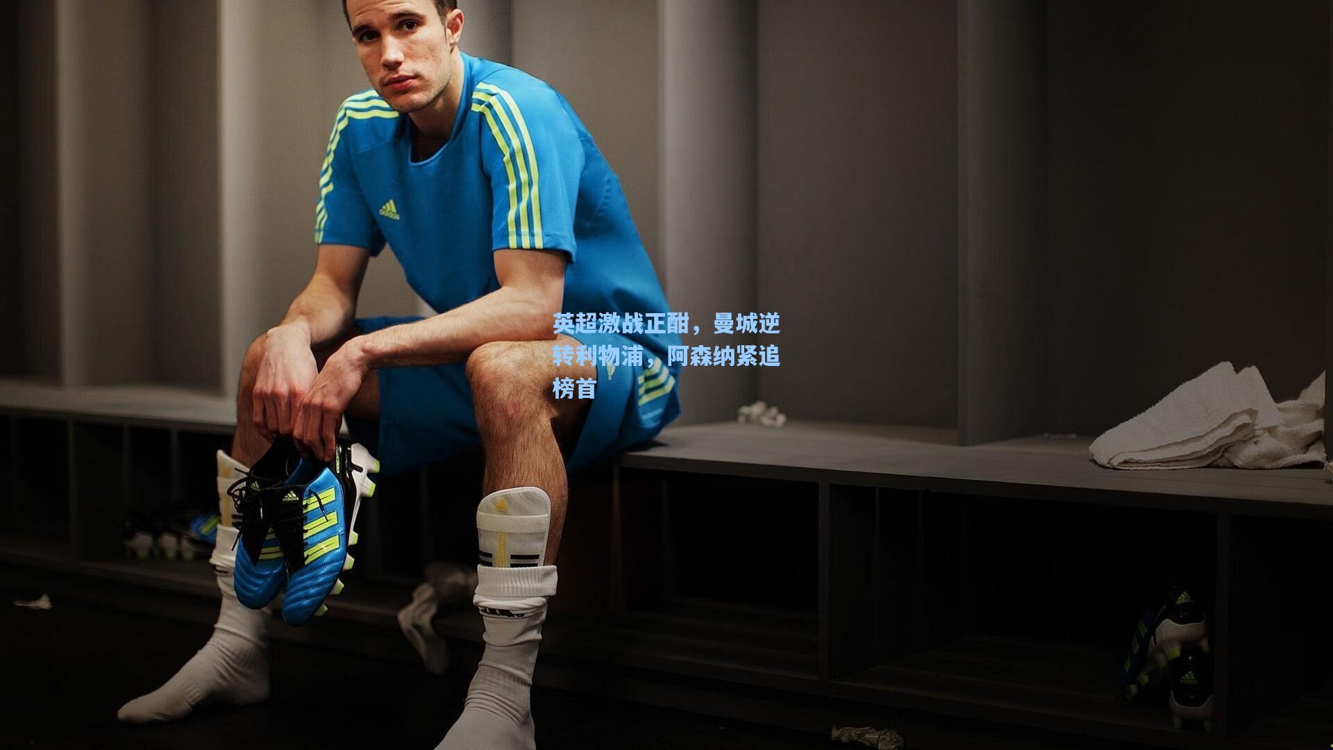 英超激战正酣，曼城逆转利物浦，阿森纳紧追榜首