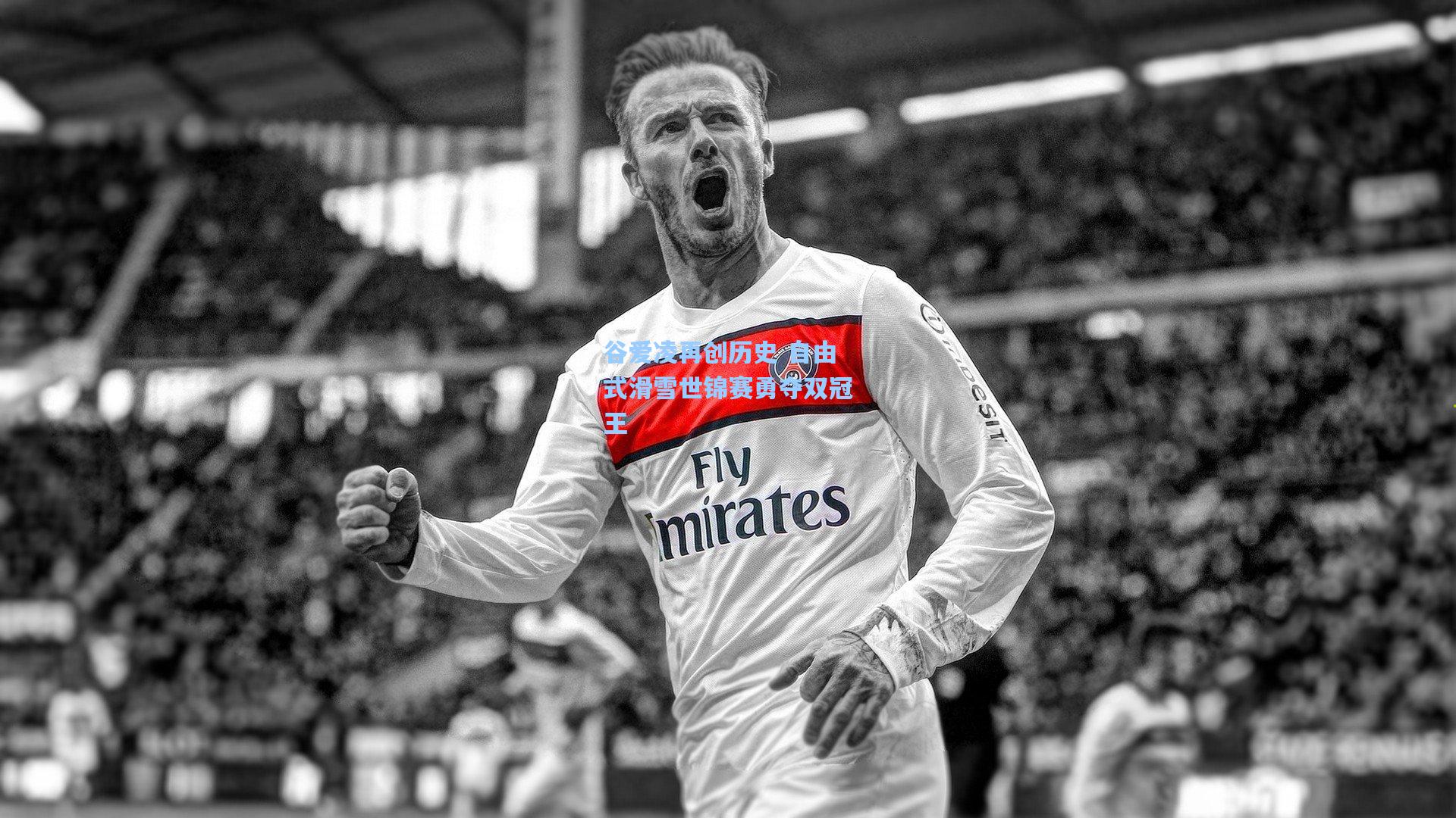 谷爱凌再创历史 自由式滑雪世锦赛勇夺双冠王