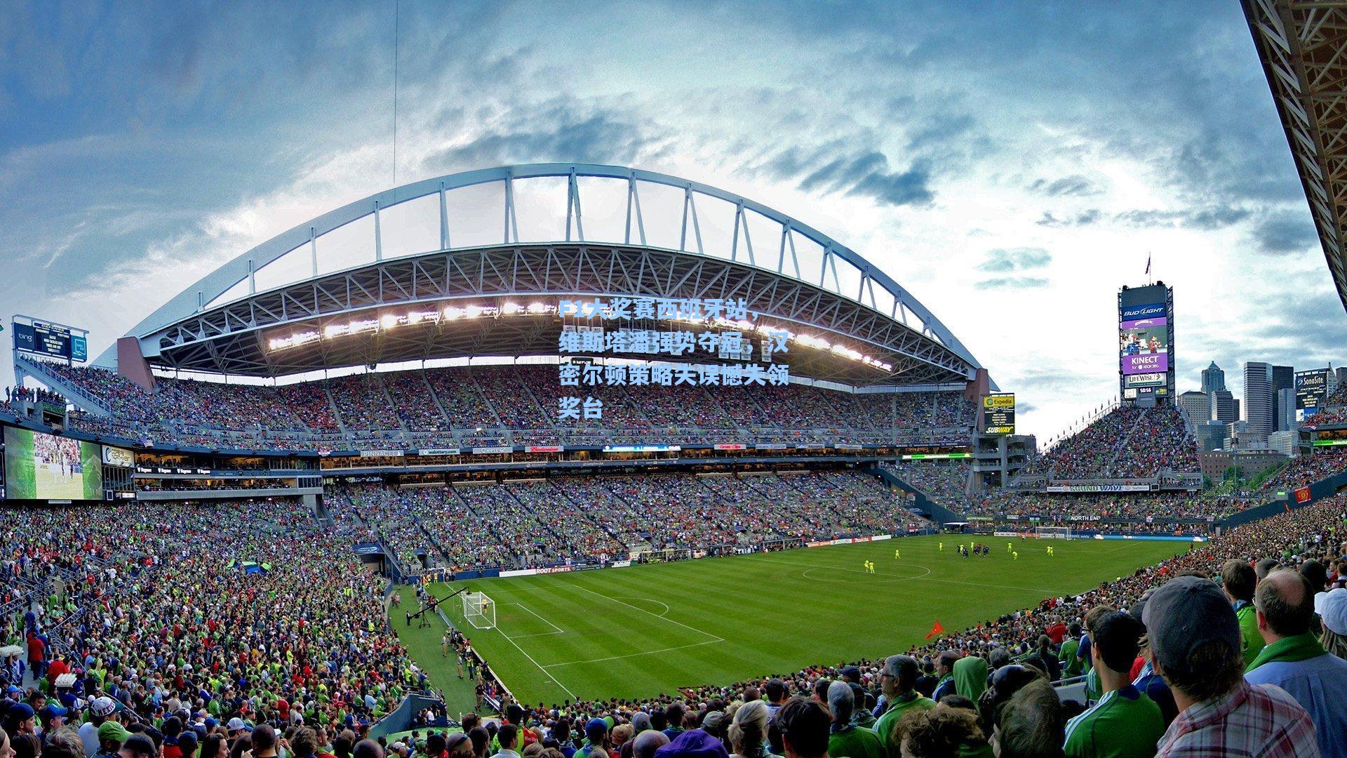 F1大奖赛西班牙站，维斯塔潘强势夺冠，汉密尔顿策略失误憾失领奖台