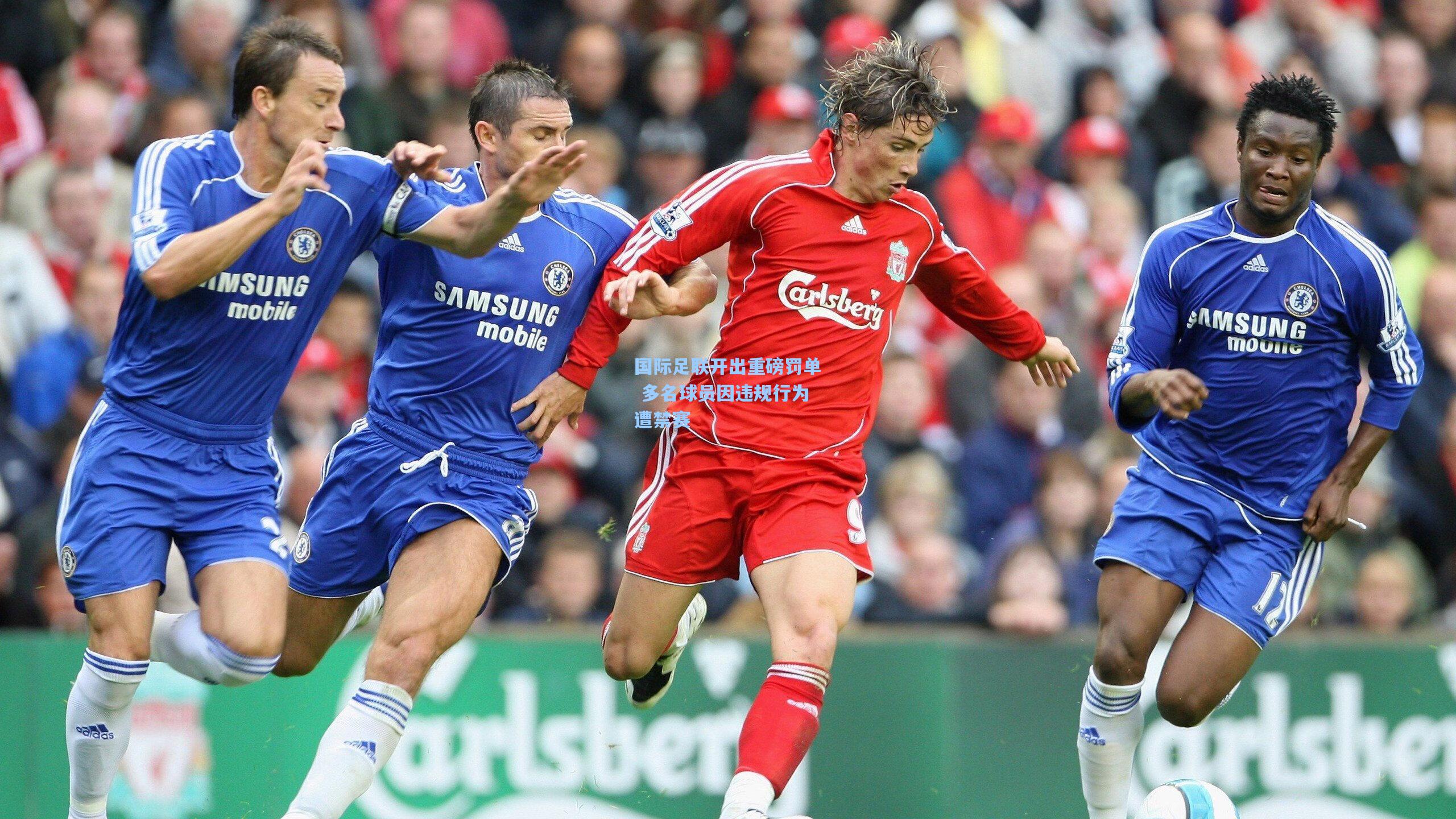 国际足联开出重磅罚单 多名球员因违规行为遭禁赛