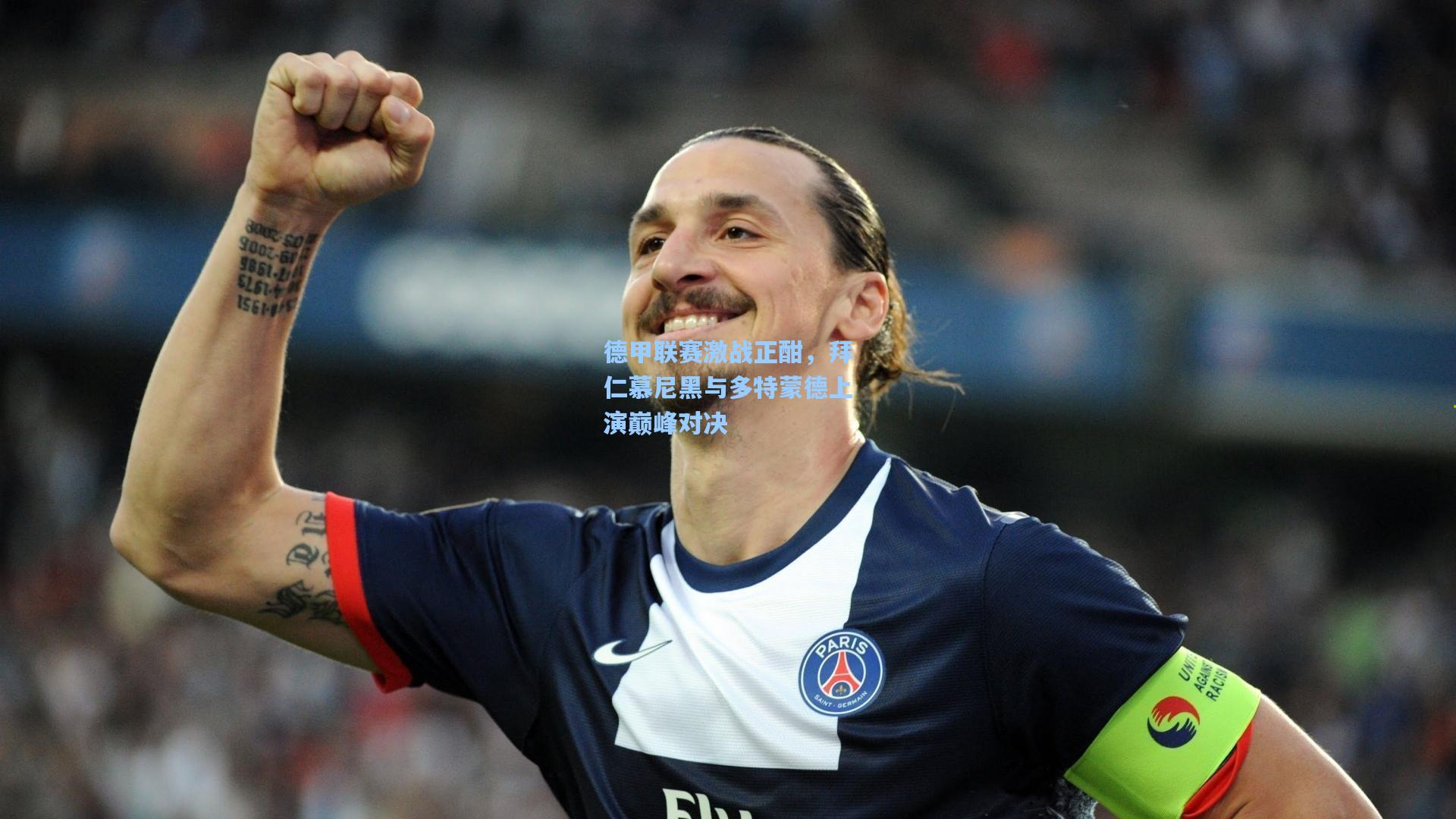 德甲联赛激战正酣，拜仁慕尼黑与多特蒙德上演巅峰对决
