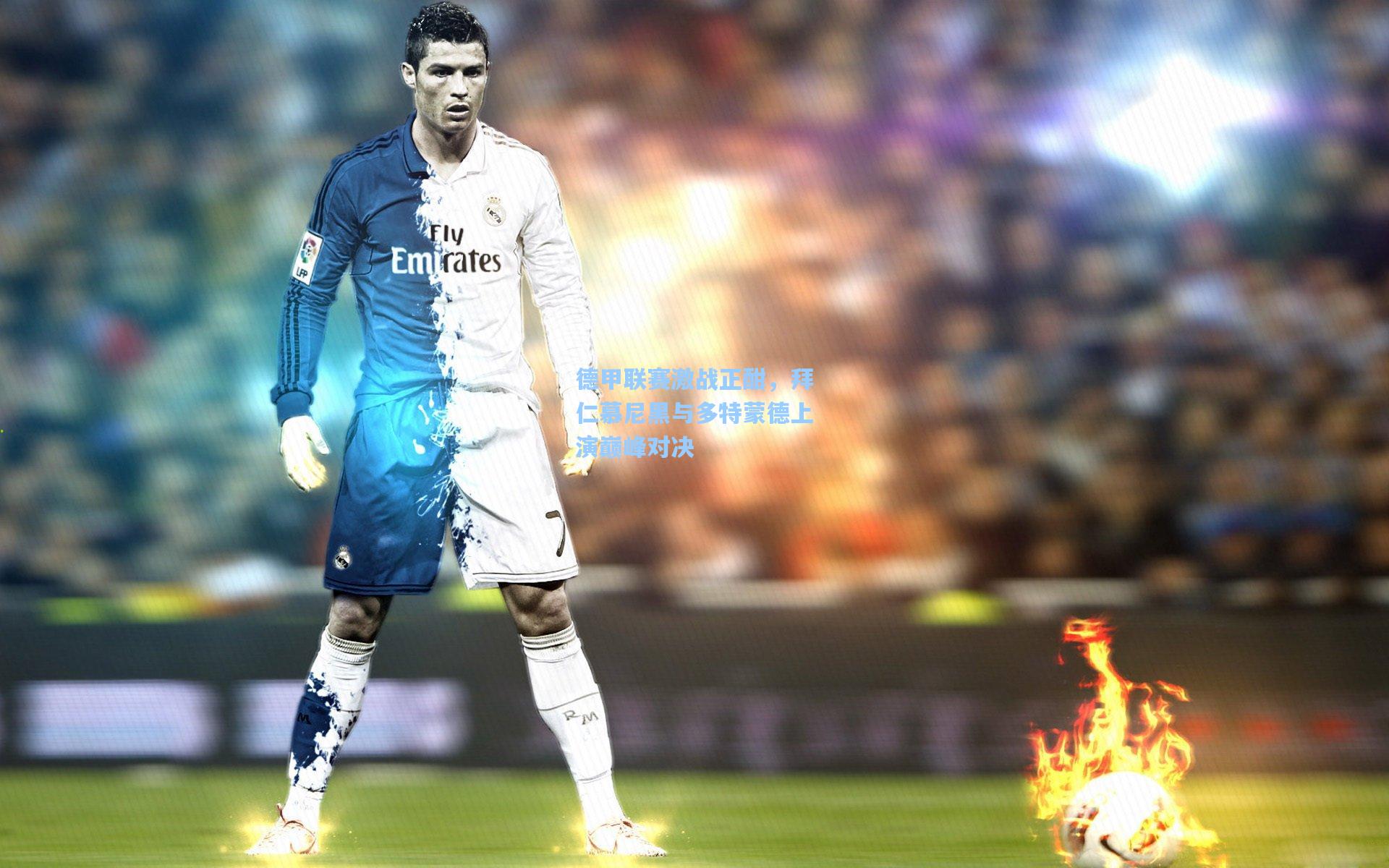 德甲联赛激战正酣，拜仁慕尼黑与多特蒙德上演巅峰对决