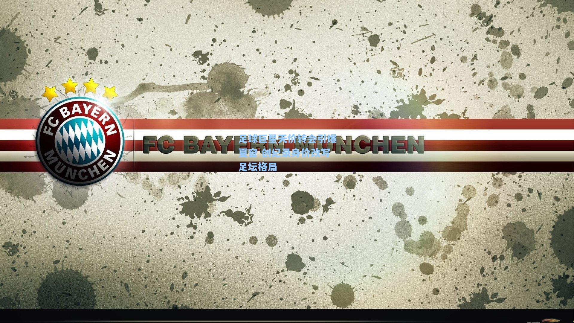 足球巨星天价转会引爆夏窗 创纪录身价改写足坛格局