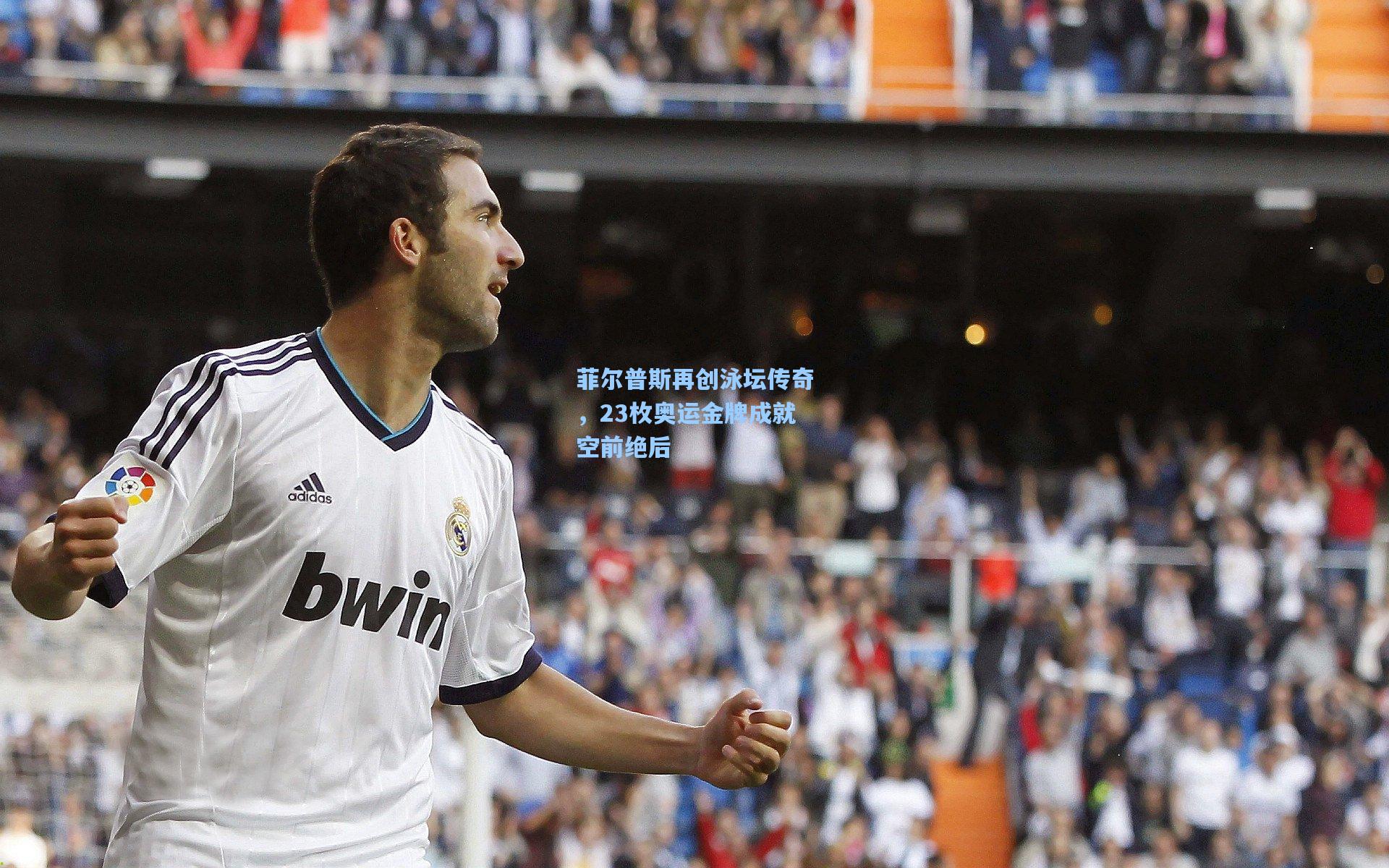 菲尔普斯再创泳坛传奇，23枚奥运金牌成就空前绝后
