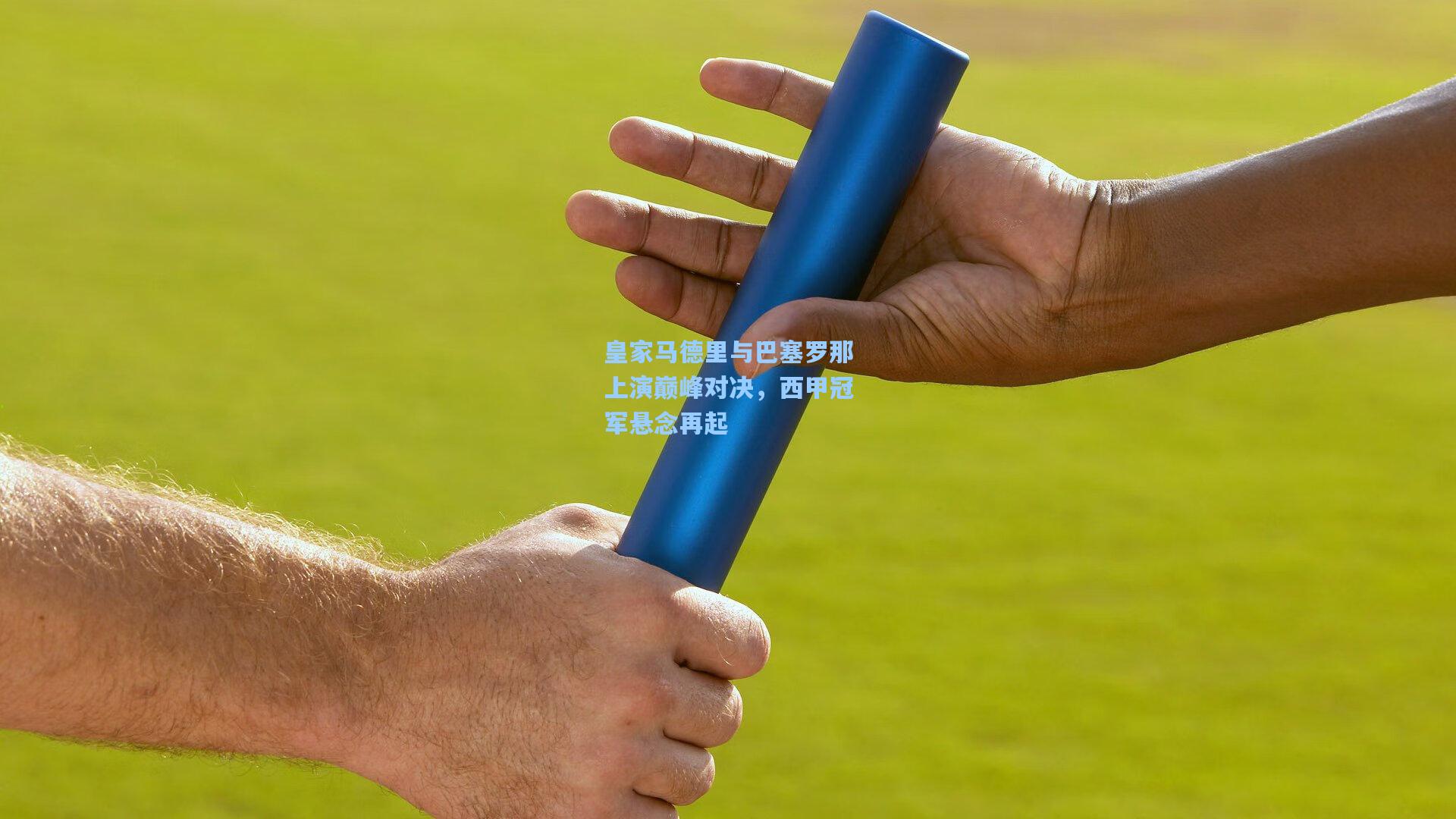 皇家马德里与巴塞罗那上演巅峰对决，西甲冠军悬念再起