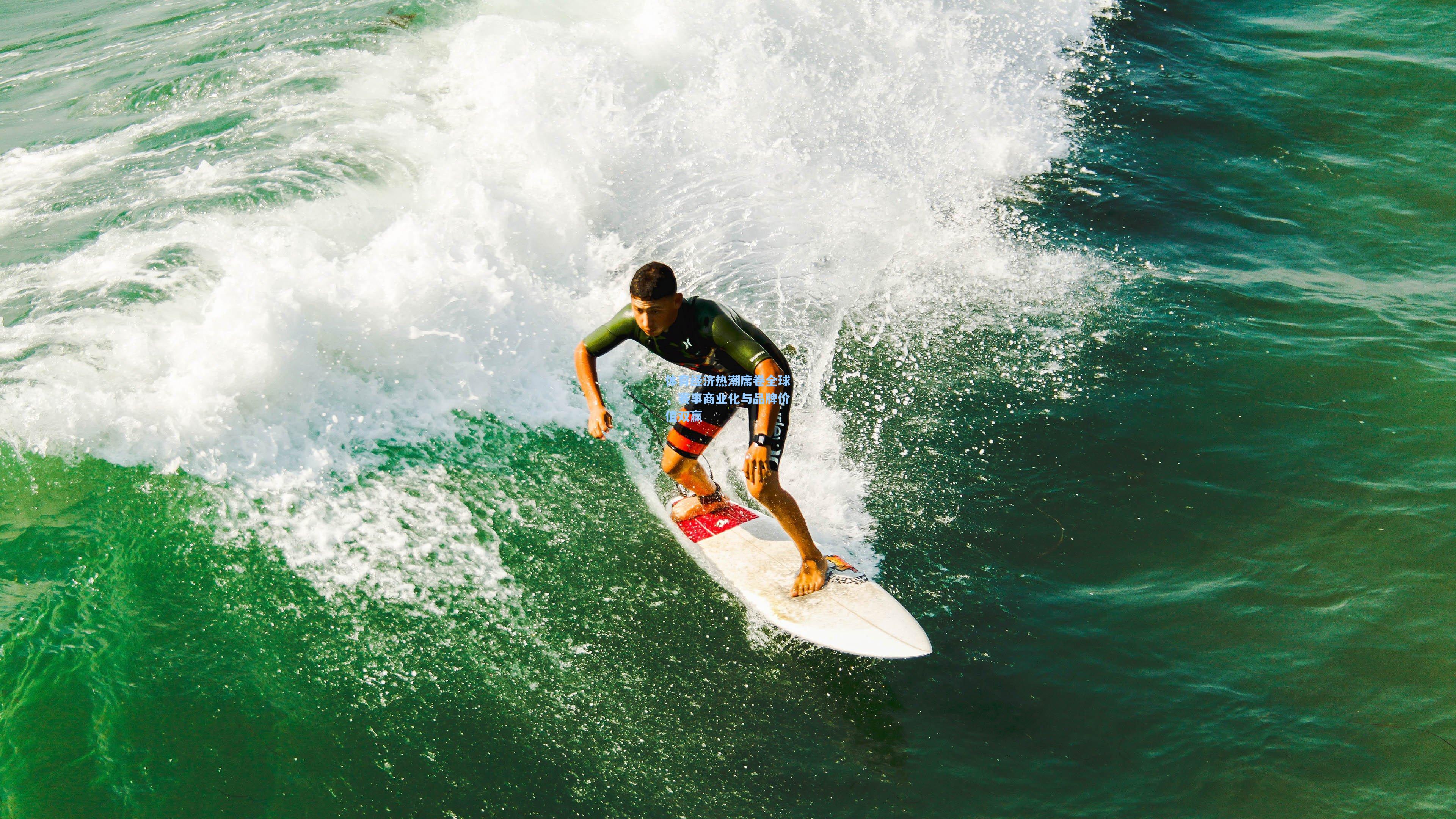 体育经济热潮席卷全球，赛事商业化与品牌价值双赢