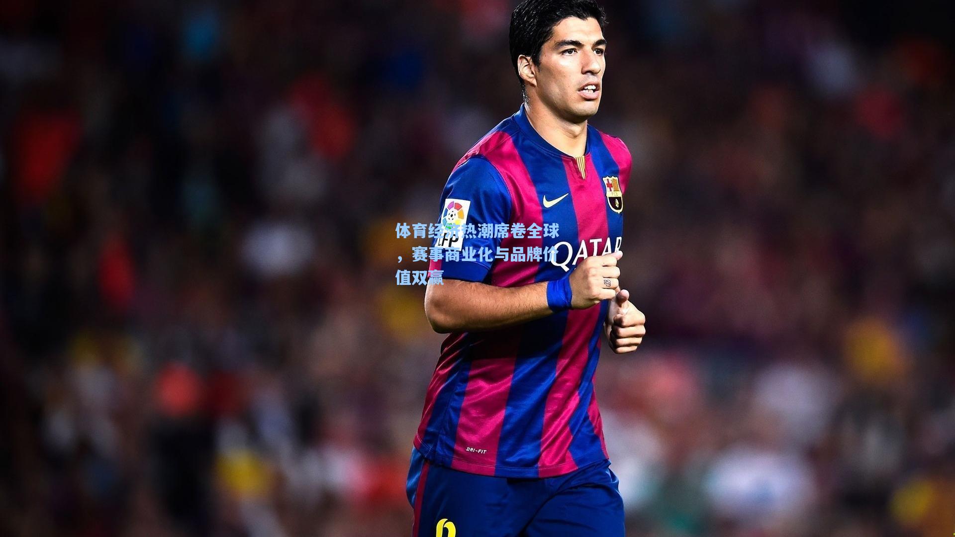 体育经济热潮席卷全球，赛事商业化与品牌价值双赢