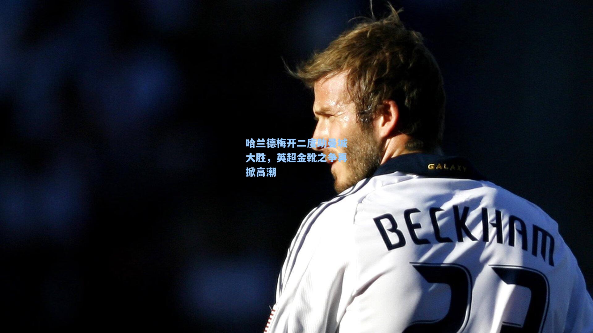 哈兰德梅开二度助曼城大胜，英超金靴之争再掀高潮