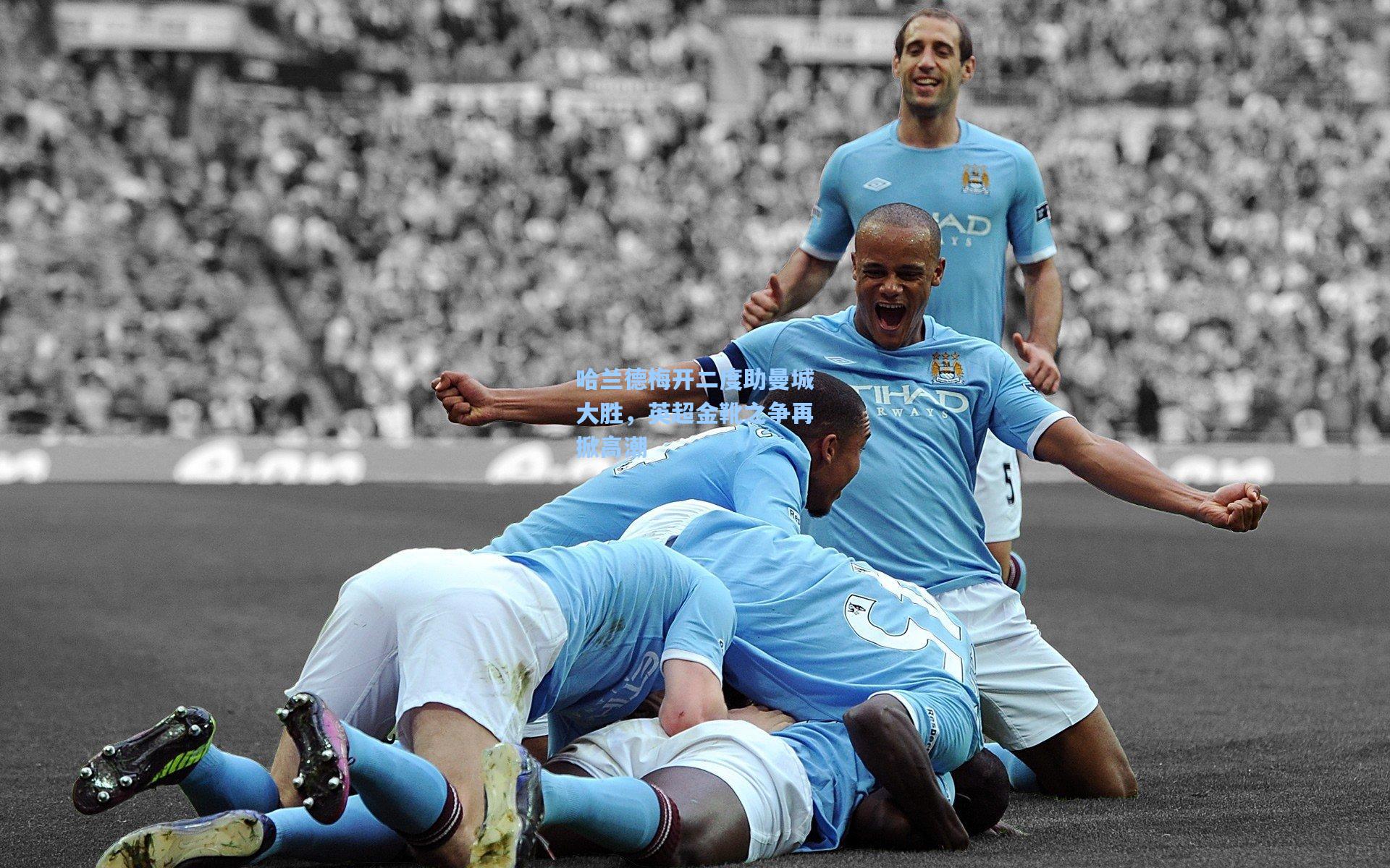 哈兰德梅开二度助曼城大胜，英超金靴之争再掀高潮