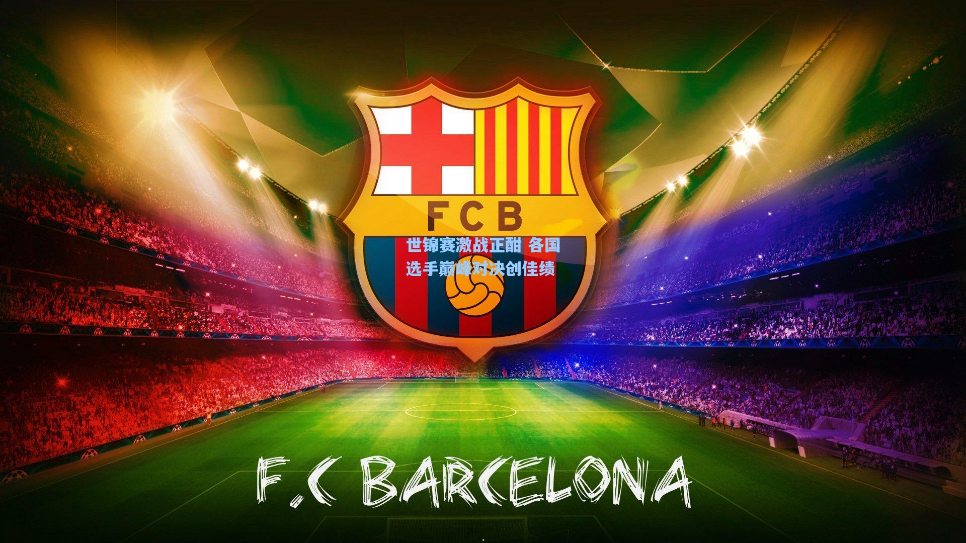 世锦赛激战正酣 各国选手巅峰对决创佳绩