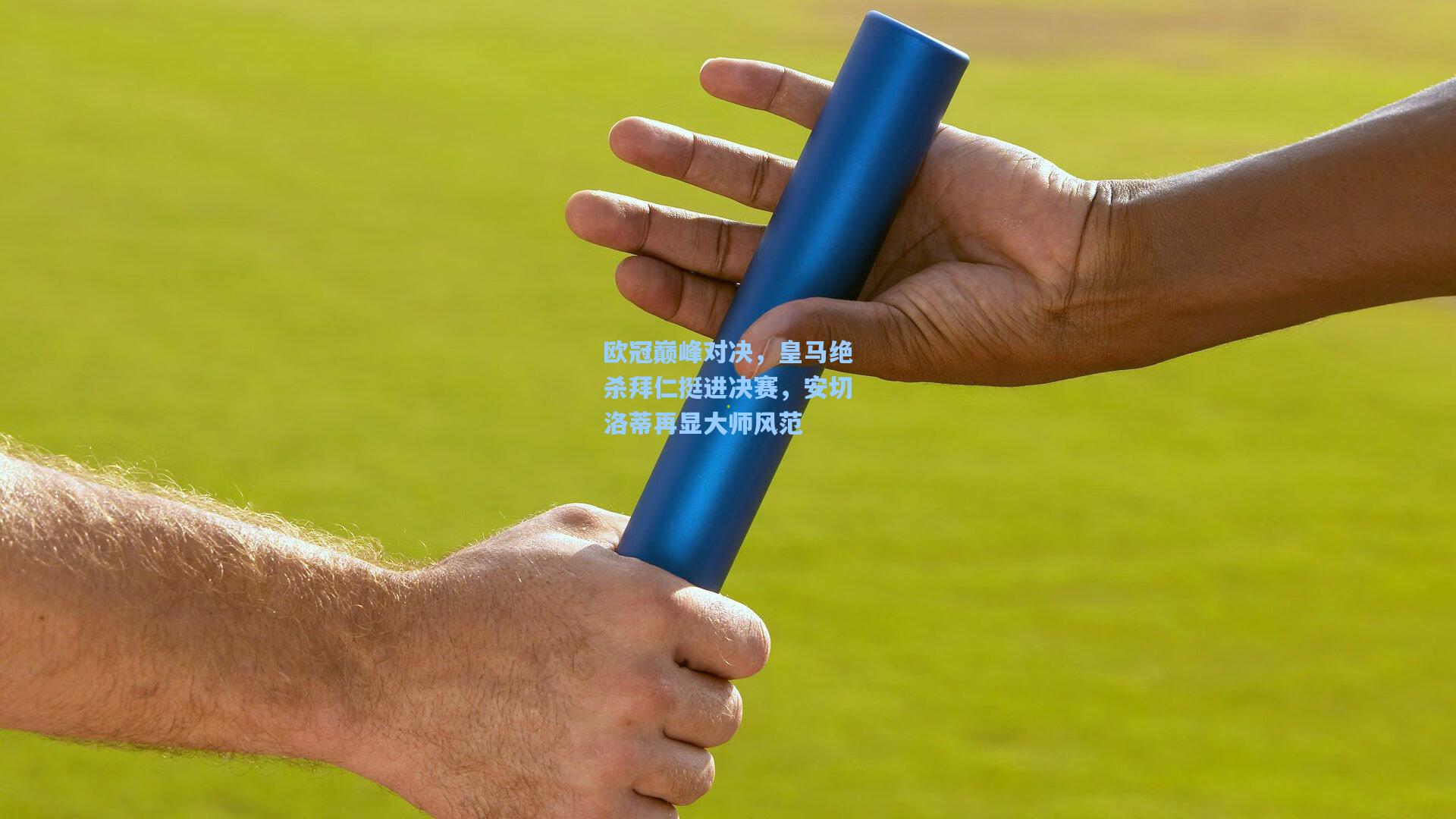 欧冠巅峰对决，皇马绝杀拜仁挺进决赛，安切洛蒂再显大师风范