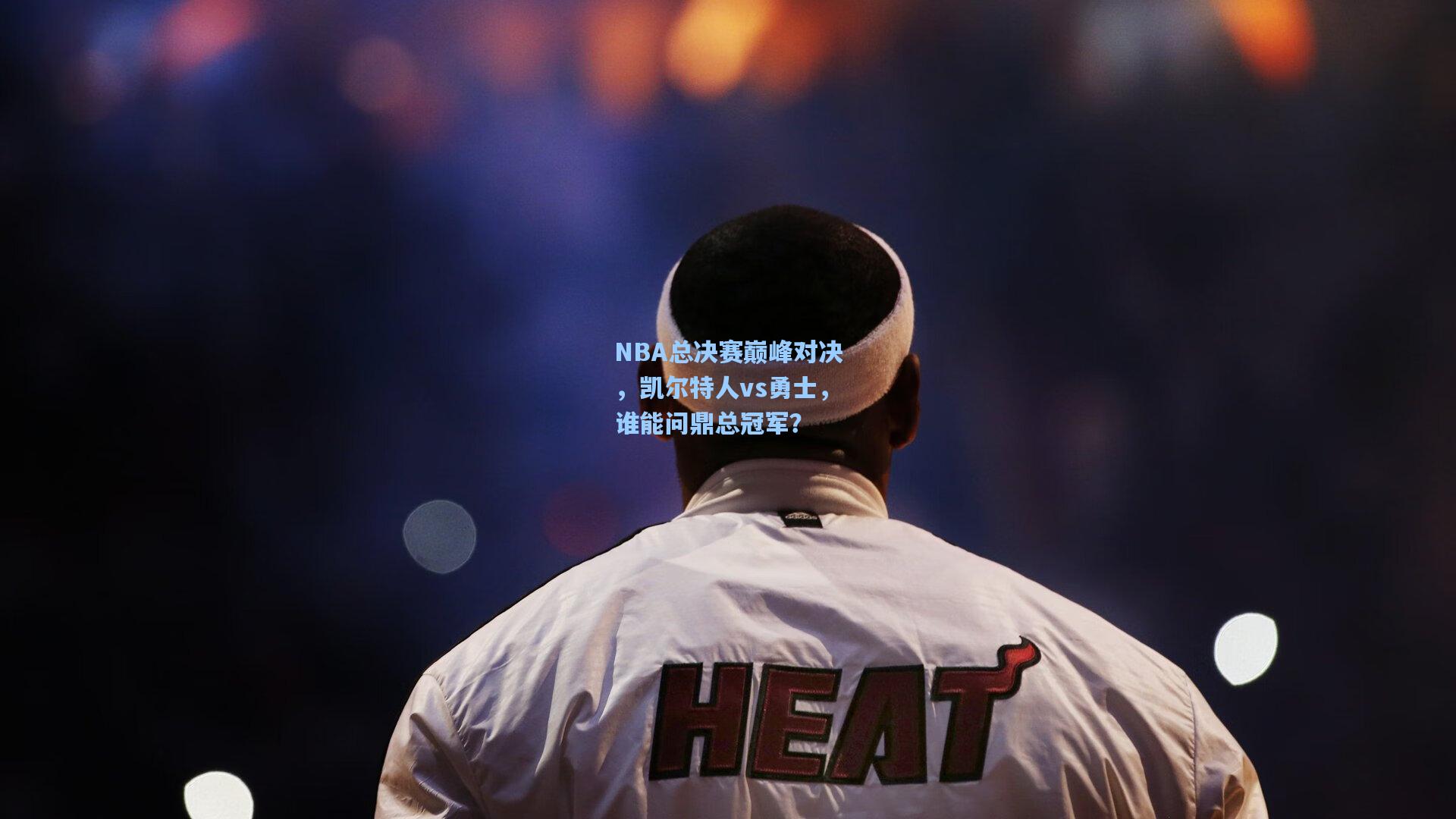 NBA总决赛巅峰对决，凯尔特人vs勇士，谁能问鼎总冠军？