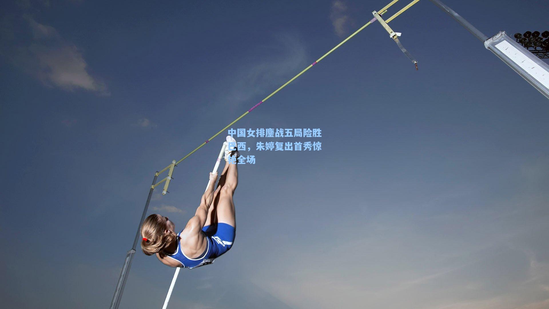 中国女排鏖战五局险胜巴西，朱婷复出首秀惊艳全场
