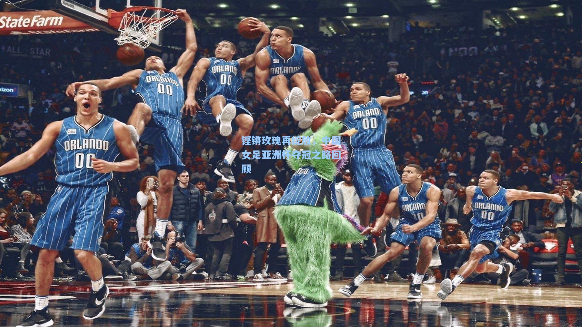铿锵玫瑰再绽放，中国女足亚洲杯夺冠之路回顾