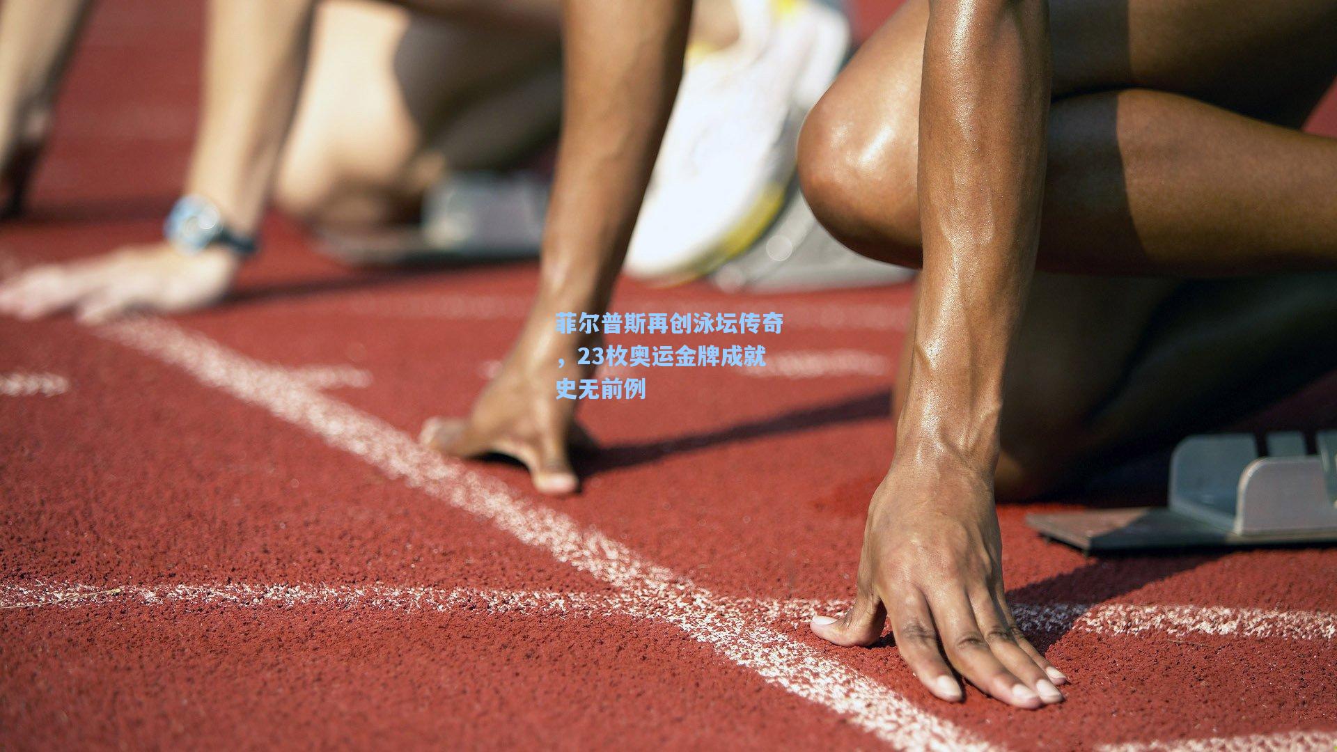 菲尔普斯再创泳坛传奇，23枚奥运金牌成就史无前例