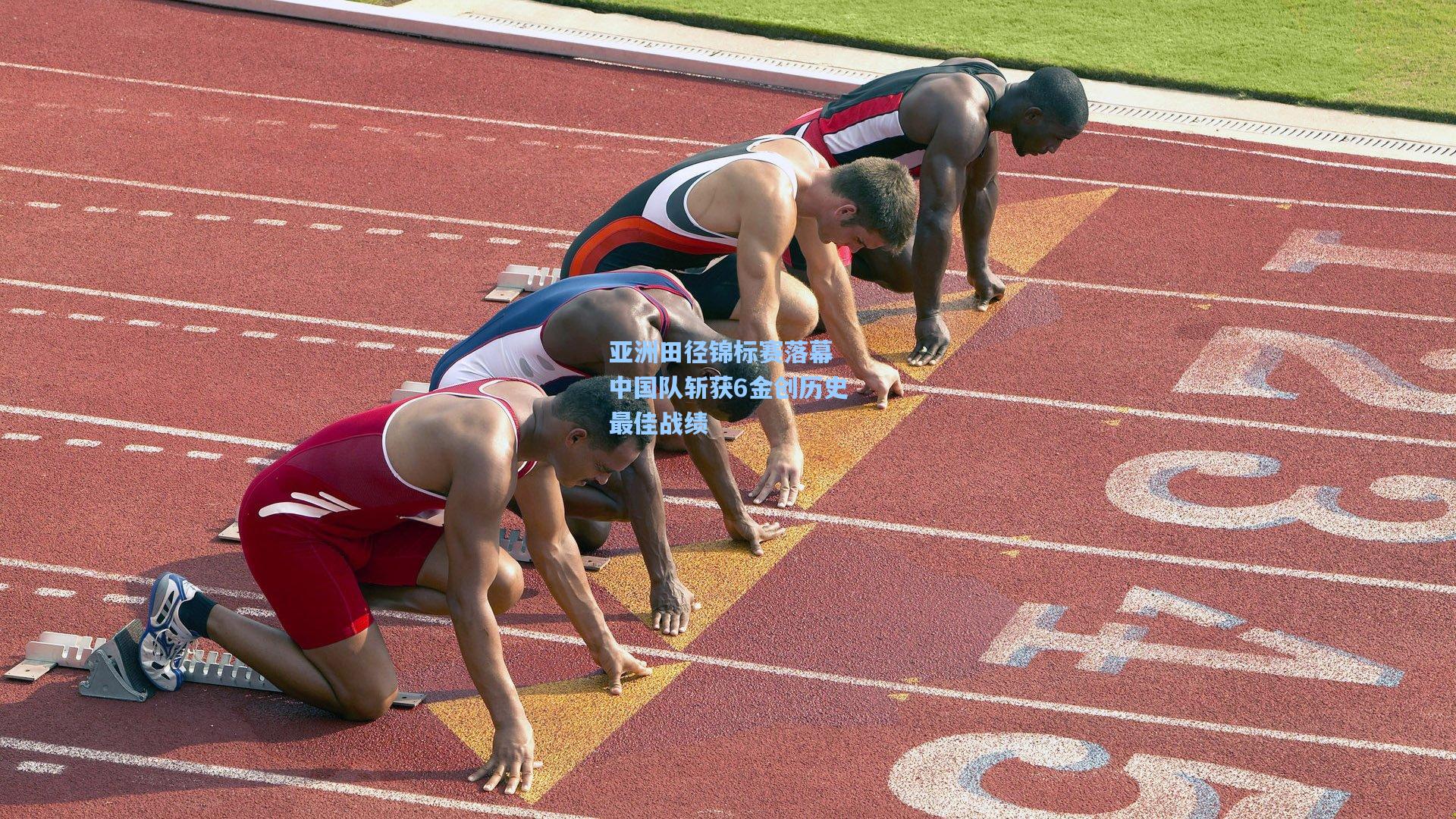 亚洲田径锦标赛落幕 中国队斩获6金创历史最佳战绩