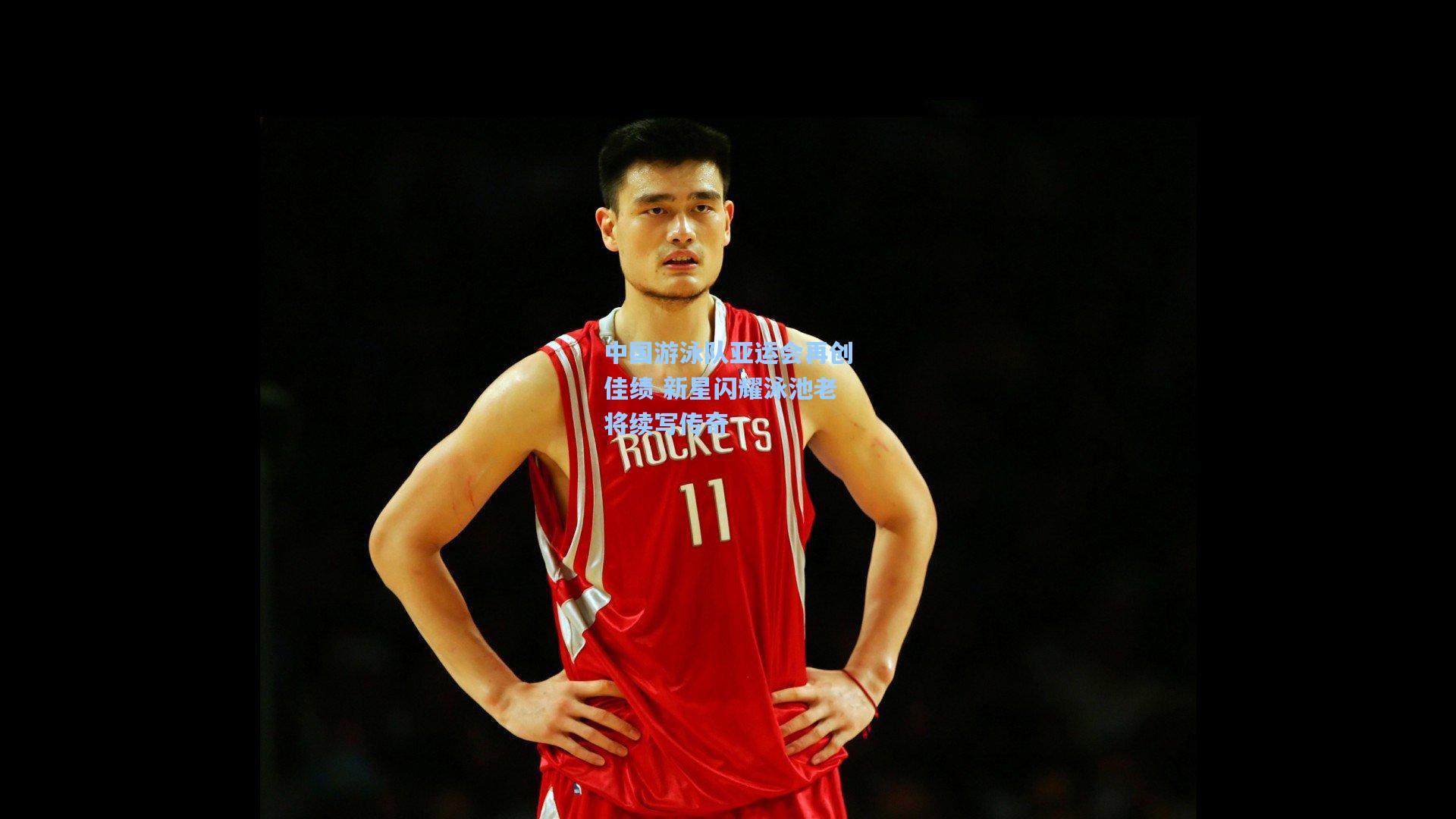 中国游泳队亚运会再创佳绩 新星闪耀泳池老将续写传奇