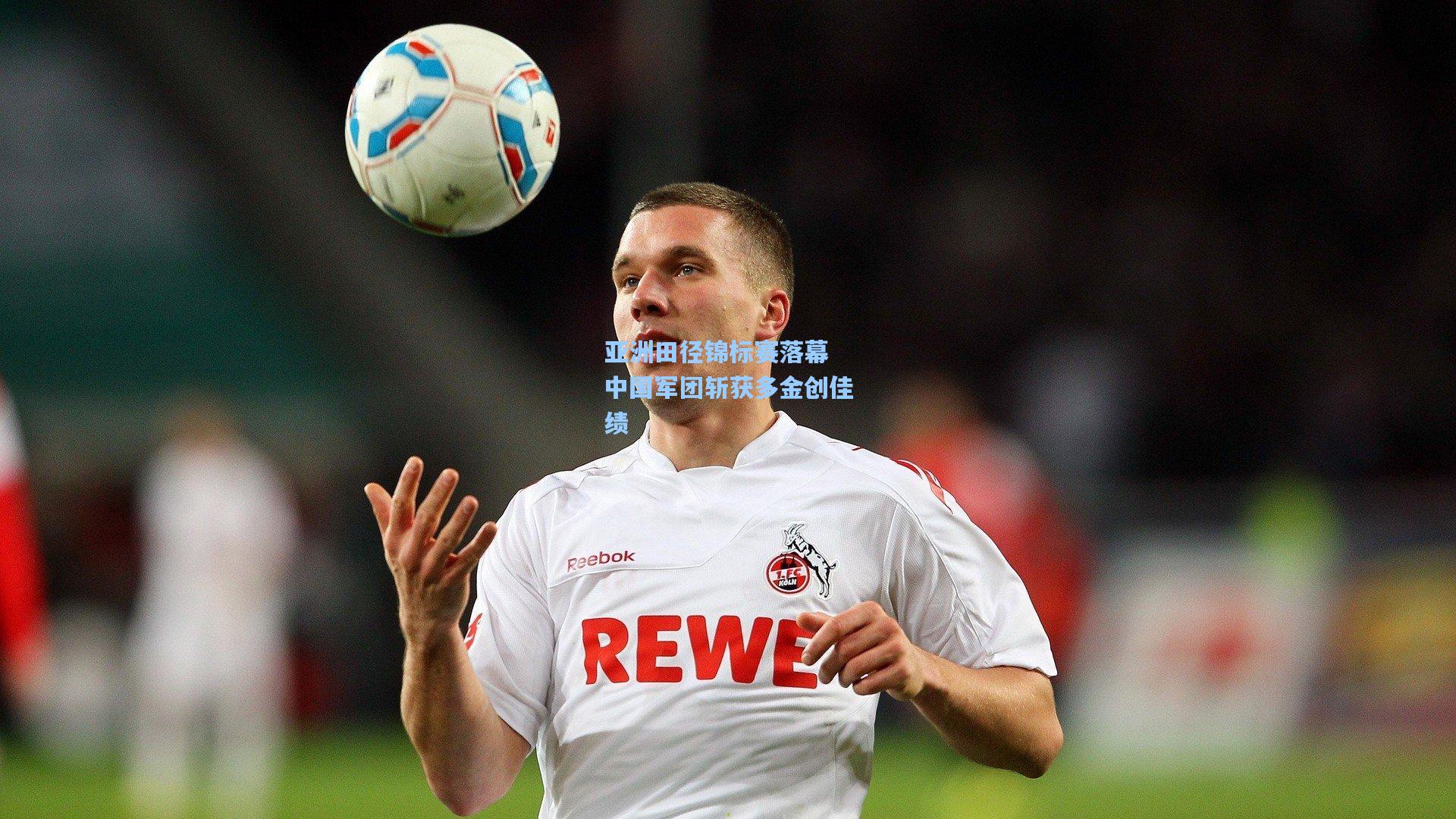 亚洲田径锦标赛落幕 中国军团斩获多金创佳绩