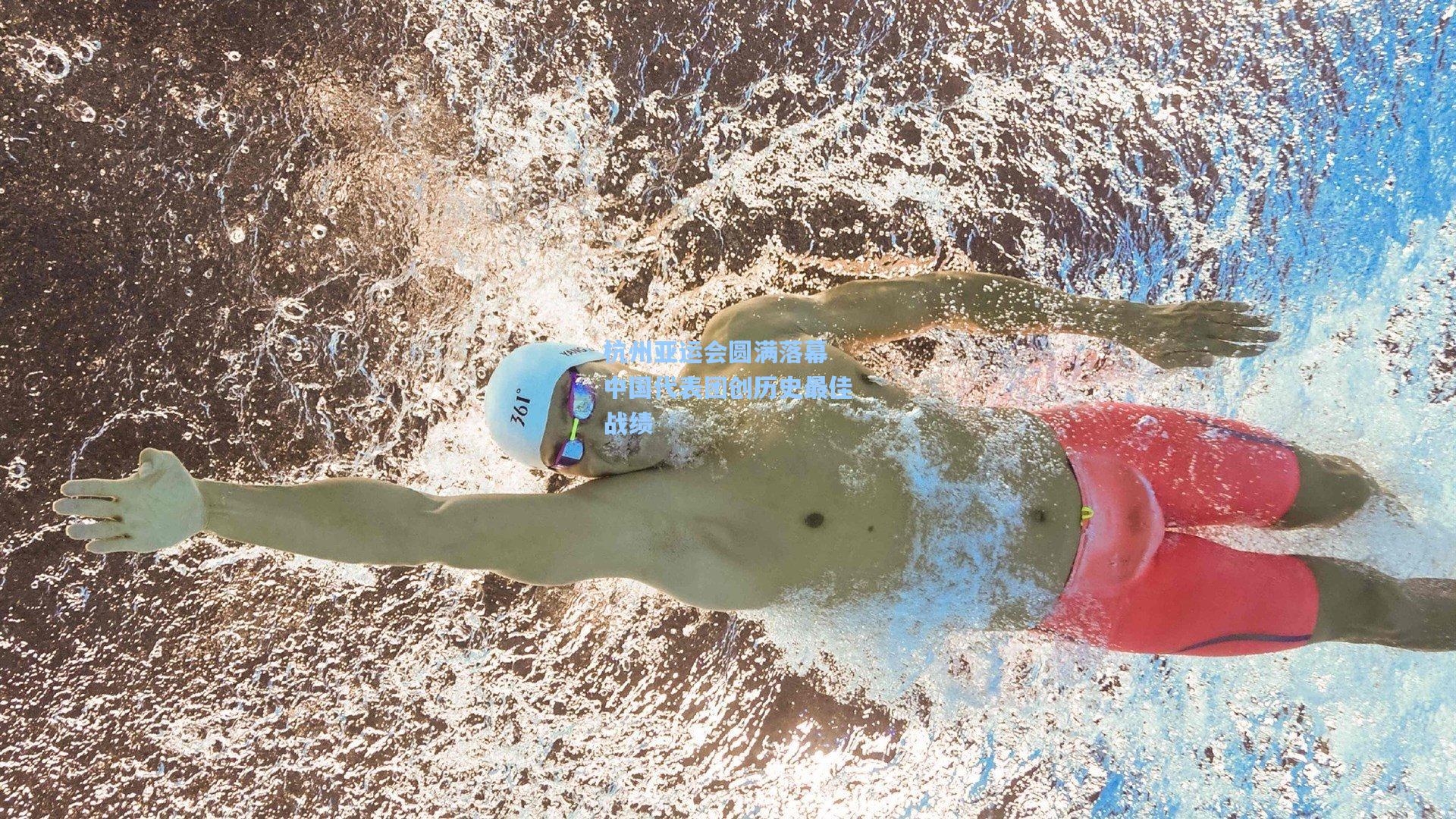 杭州亚运会圆满落幕 中国代表团创历史最佳战绩