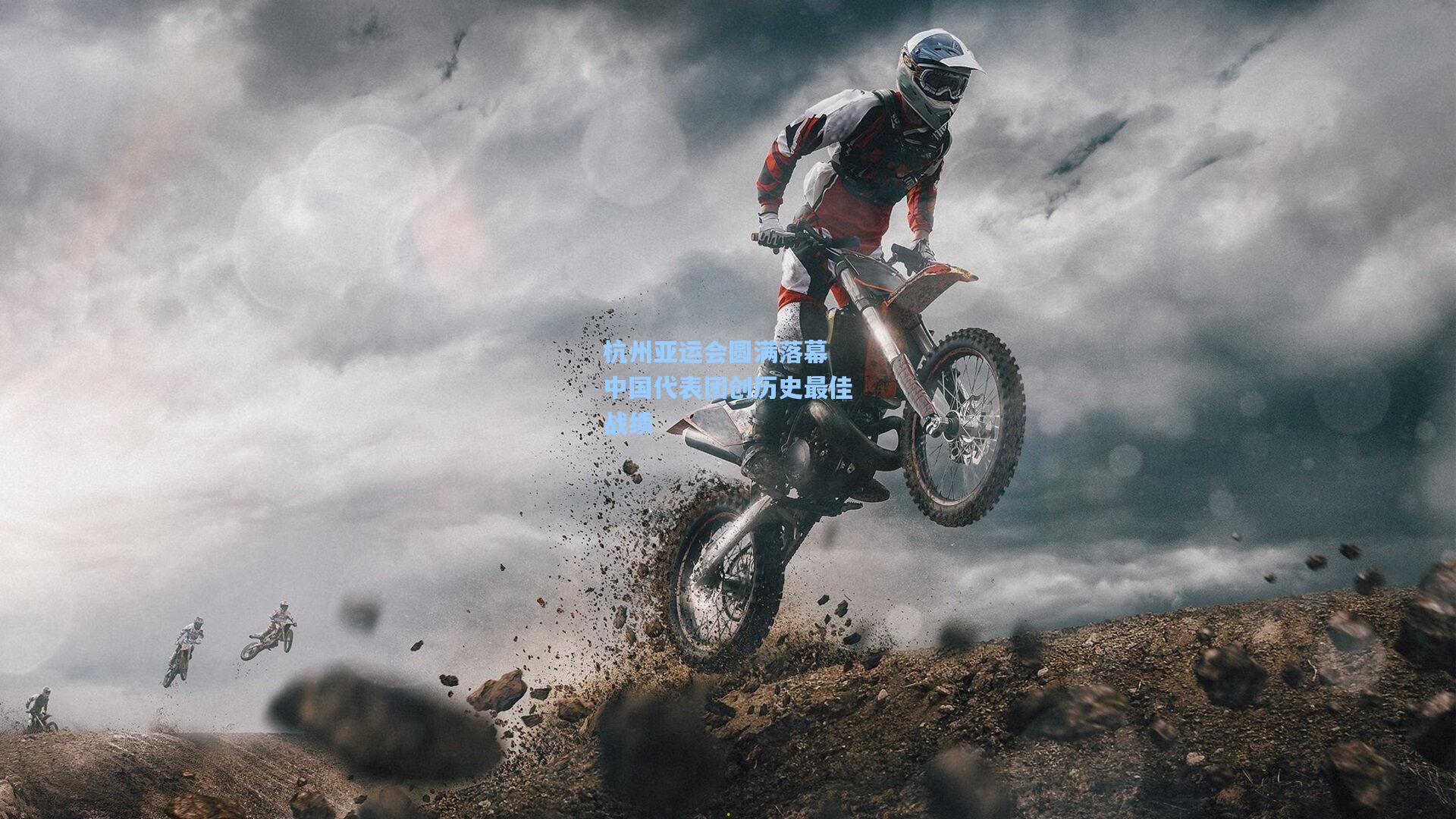 杭州亚运会圆满落幕 中国代表团创历史最佳战绩