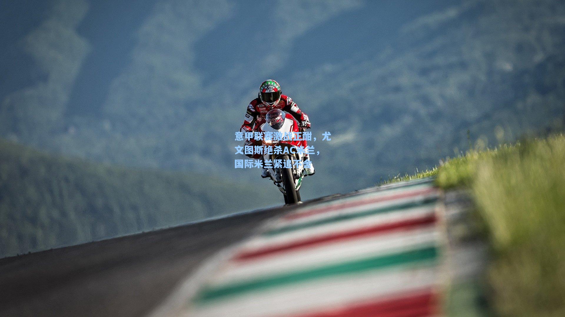 意甲联赛激战正酣,尤文图斯绝杀AC米兰,国际米兰紧追不舍