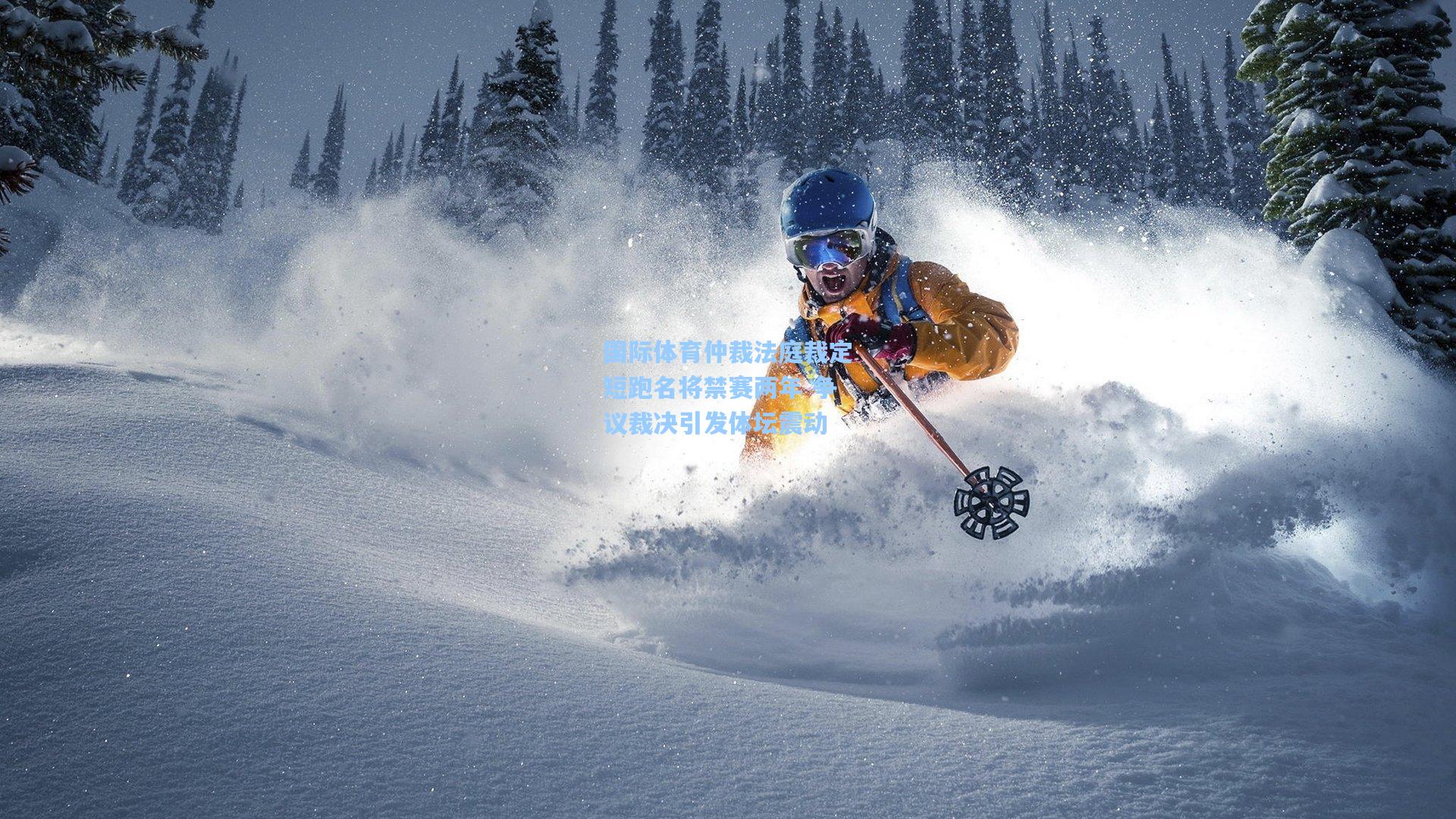 国际体育仲裁法庭裁定短跑名将禁赛两年 争议裁决引发体坛震动