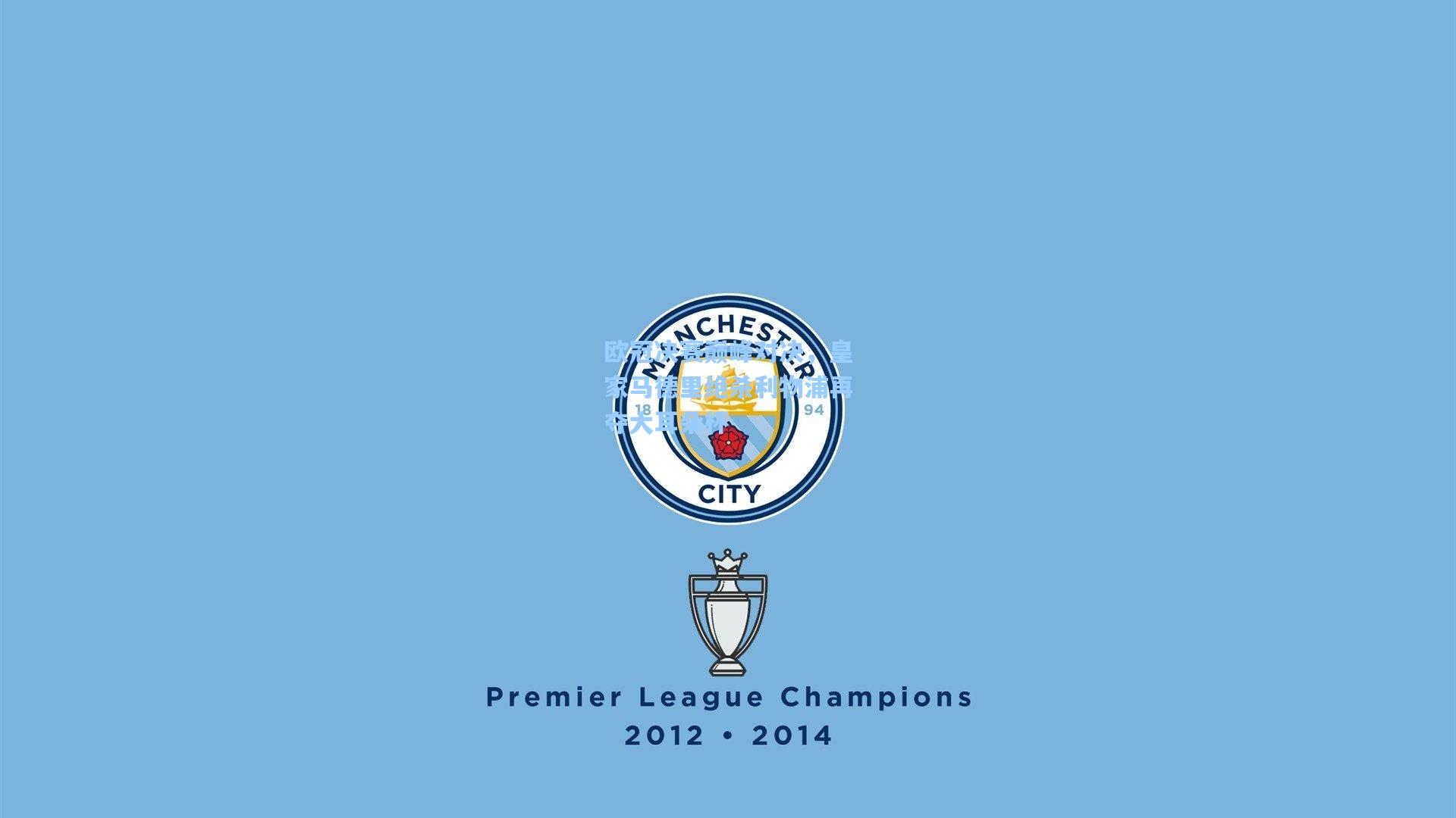 欧冠决赛巅峰对决,皇家马德里绝杀利物浦再夺大耳朵杯