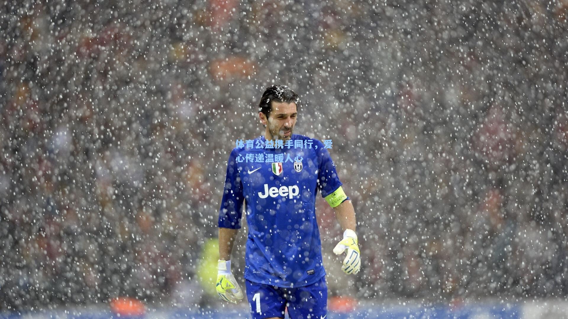 体育公益携手同行,爱心传递温暖人心