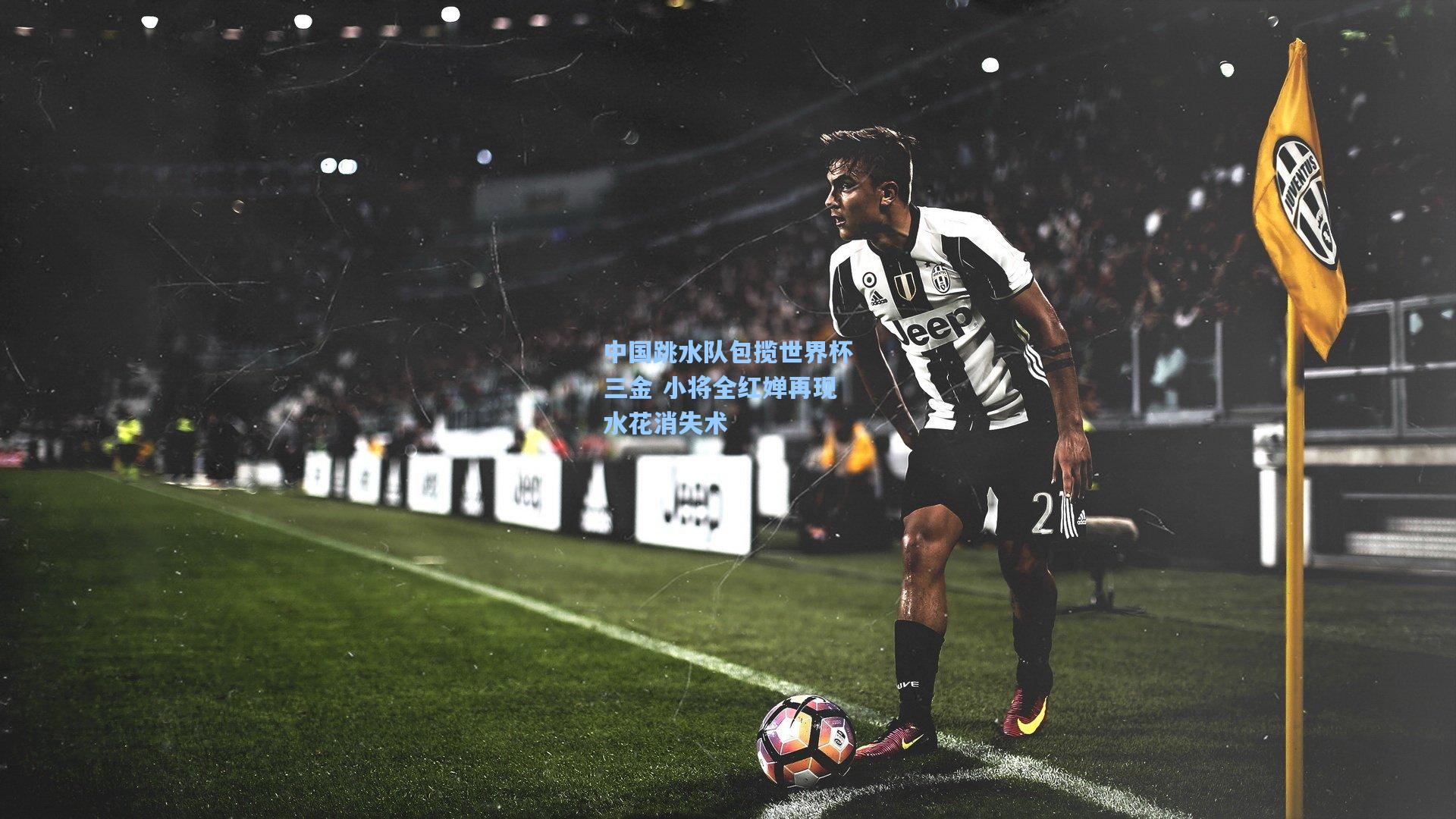 中国跳水队包揽世界杯三金 小将全红婵再现水花消失术