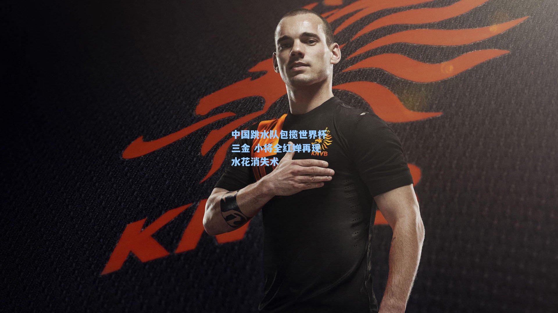 中国跳水队包揽世界杯三金 小将全红婵再现水花消失术