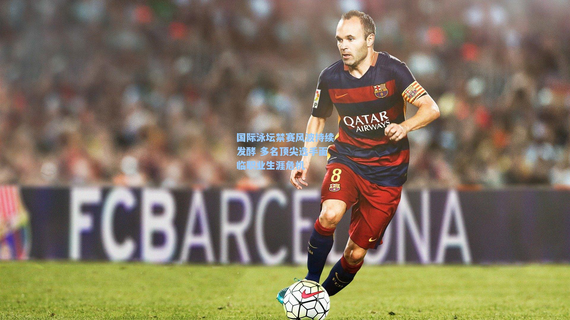 国际泳坛禁赛风波持续发酵 多名顶尖选手面临职业生涯危机