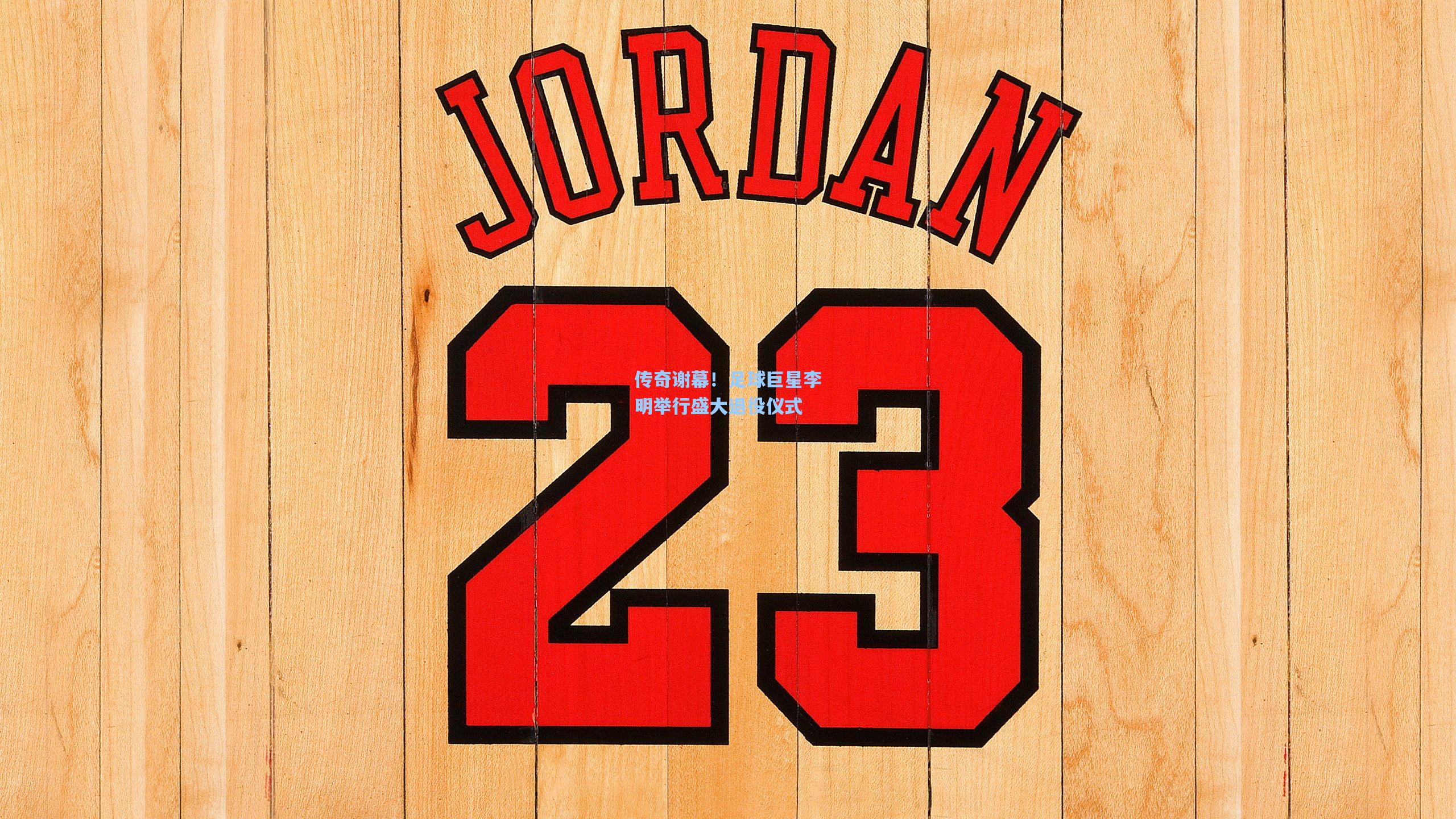 传奇谢幕!足球巨星李明举行盛大退役仪式