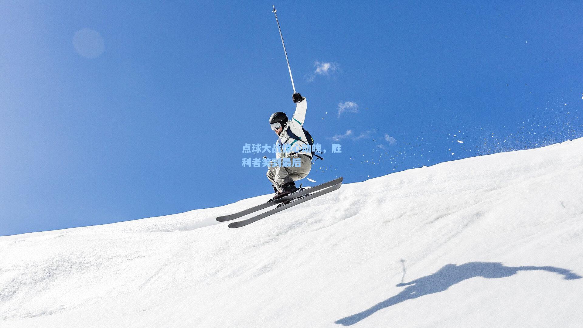 点球大战惊心动魄,胜利者笑到最后