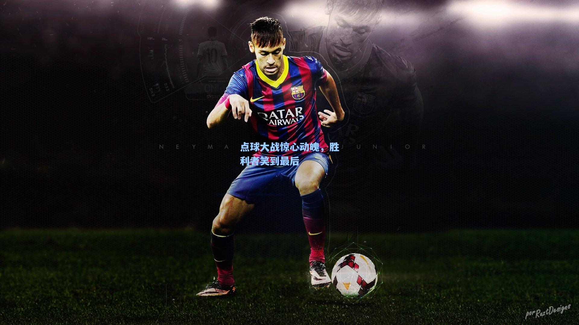 点球大战惊心动魄,胜利者笑到最后