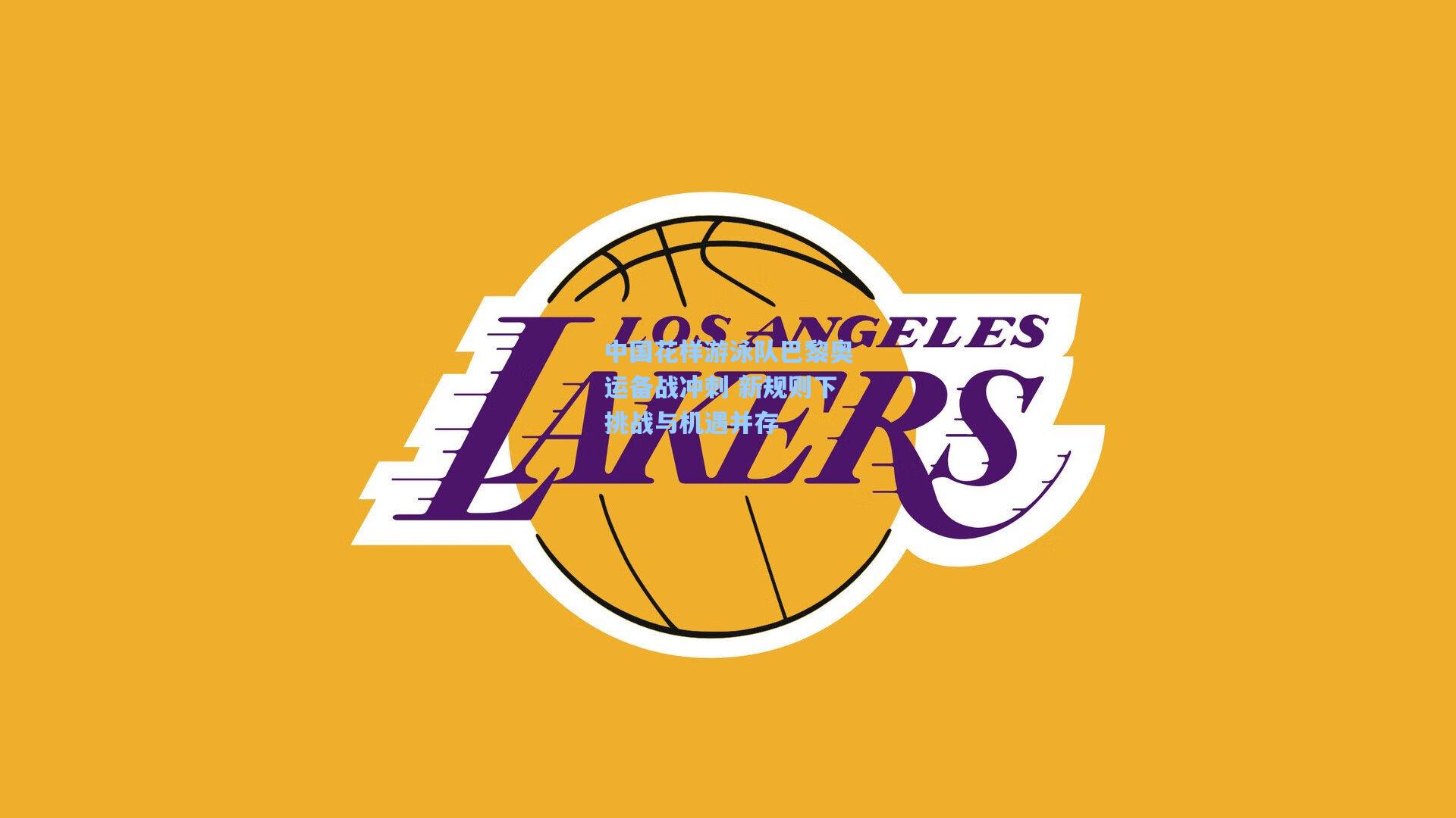 中国花样游泳队巴黎奥运备战冲刺 新规则下挑战与机遇并存