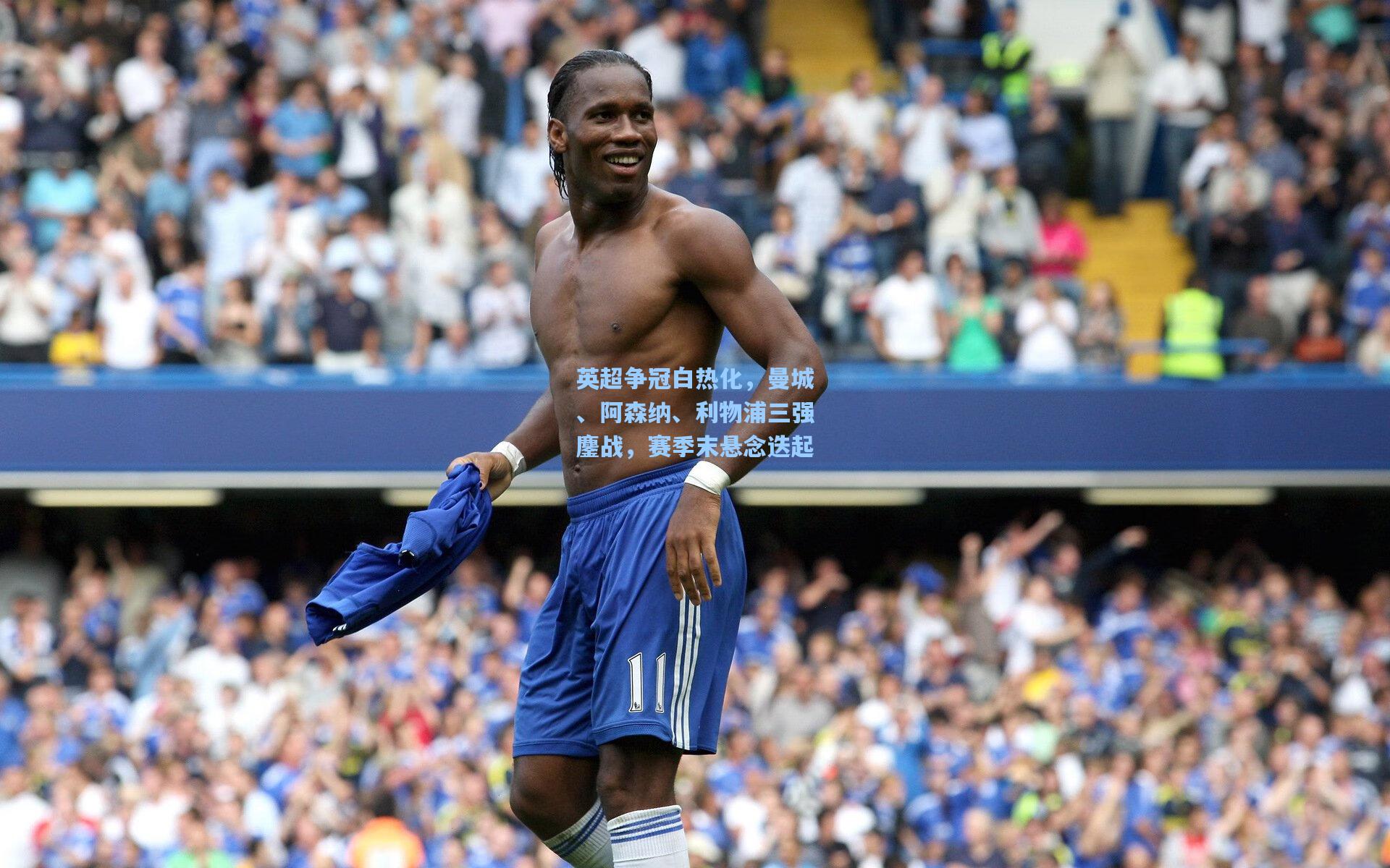 英超争冠白热化,曼城、阿森纳、利物浦三强鏖战,赛季末悬念迭起