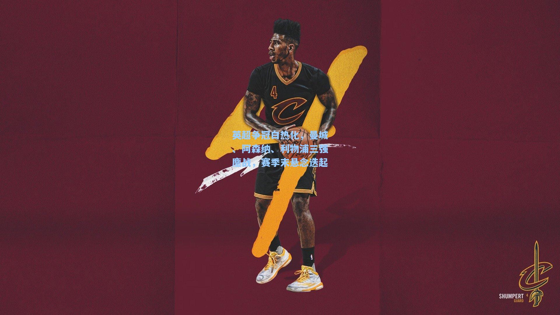 英超争冠白热化,曼城、阿森纳、利物浦三强鏖战,赛季末悬念迭起