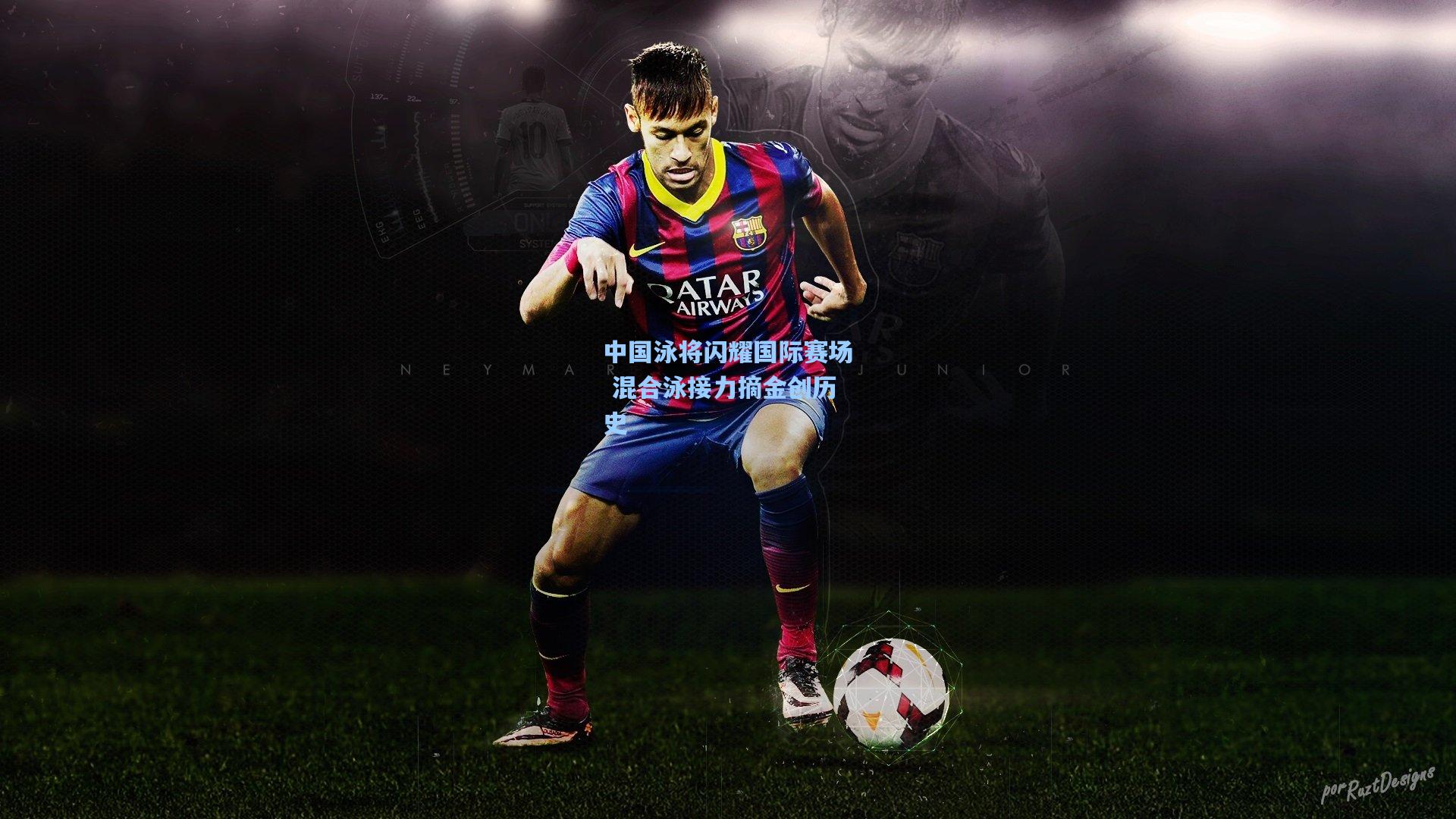 中国泳将闪耀国际赛场 混合泳接力摘金创历史