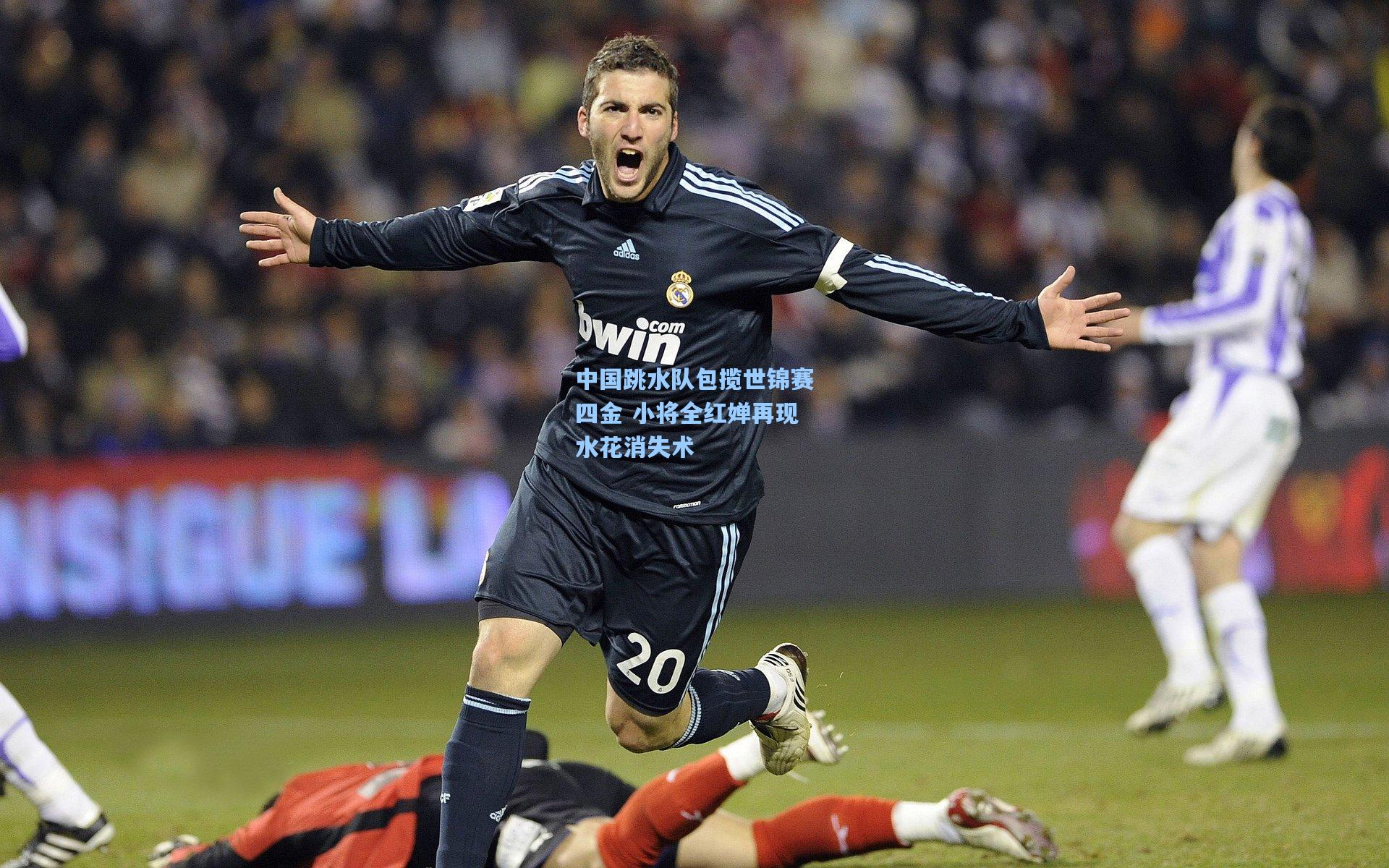 中国跳水队包揽世锦赛四金 小将全红婵再现水花消失术