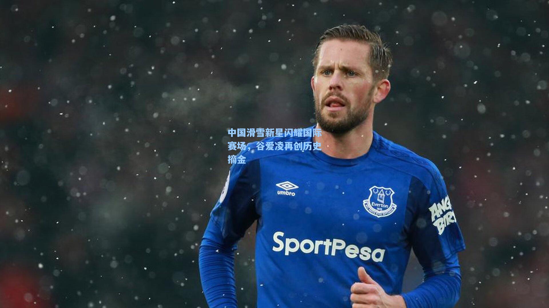 中国滑雪新星闪耀国际赛场,谷爱凌再创历史摘金