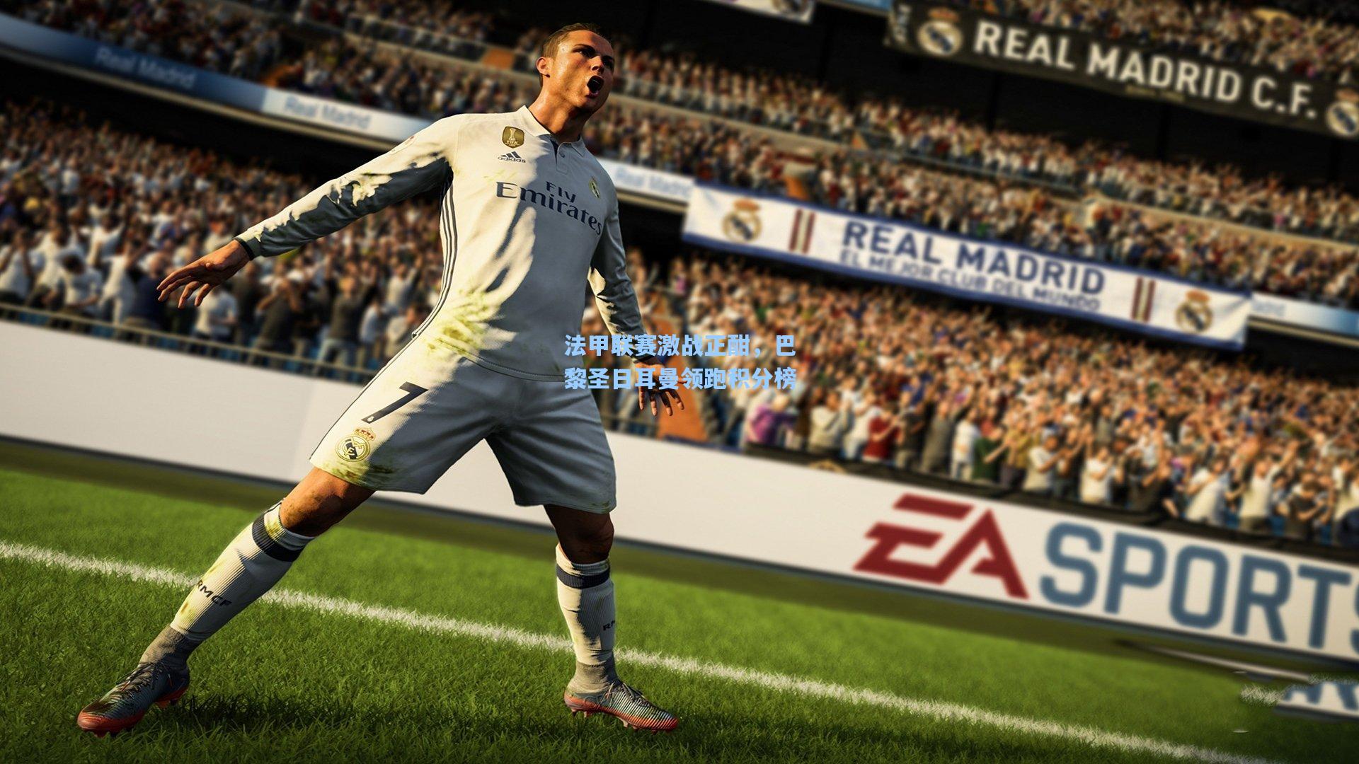 法甲联赛激战正酣,巴黎圣日耳曼领跑积分榜