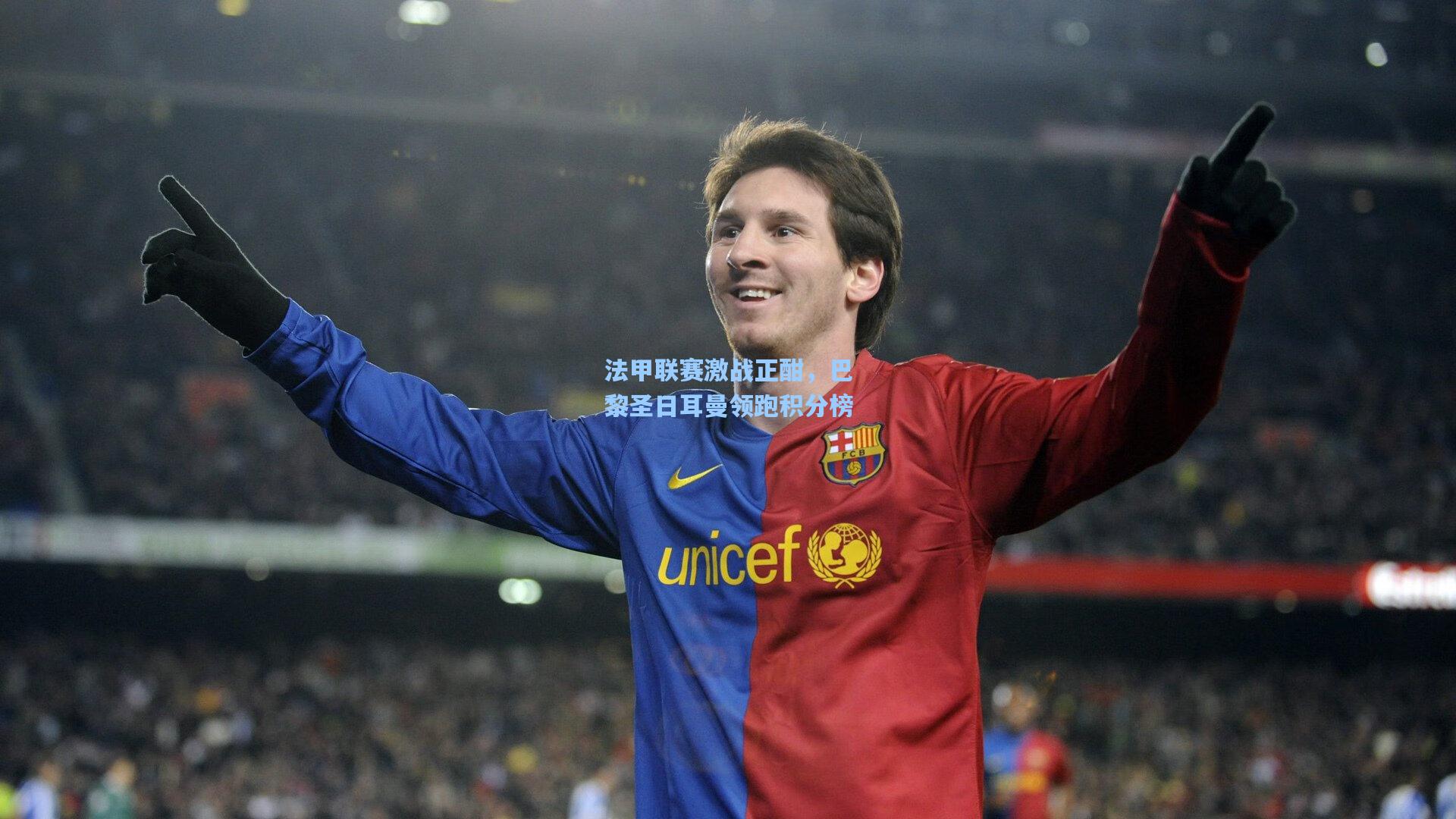 法甲联赛激战正酣,巴黎圣日耳曼领跑积分榜