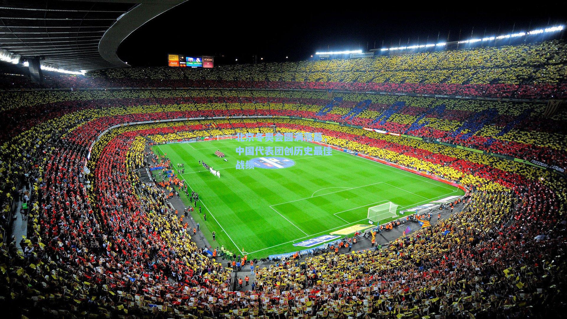 北京冬奥会圆满落幕,中国代表团创历史最佳战绩