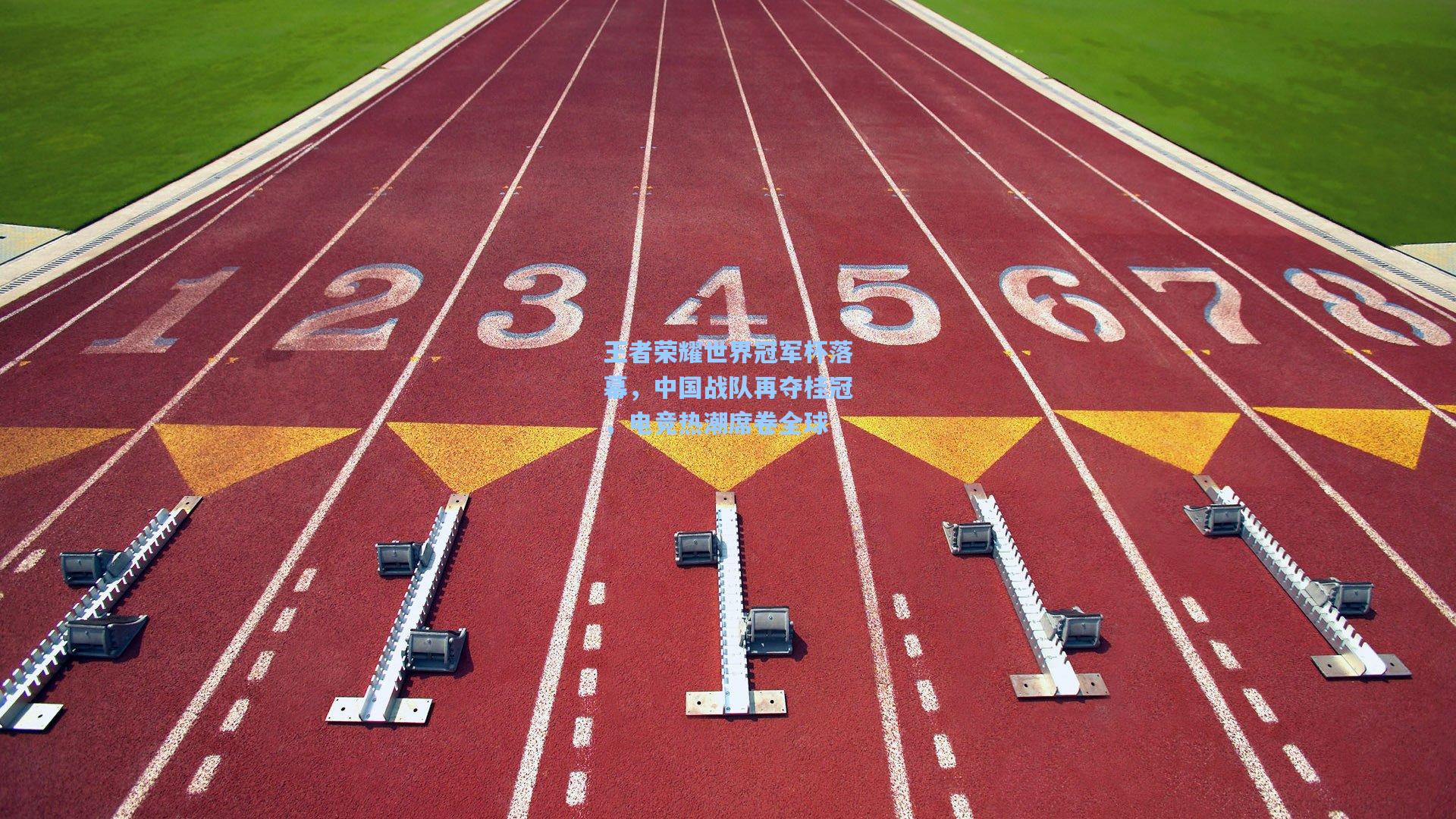 王者荣耀世界冠军杯落幕,中国战队再夺桂冠,电竞热潮席卷全球