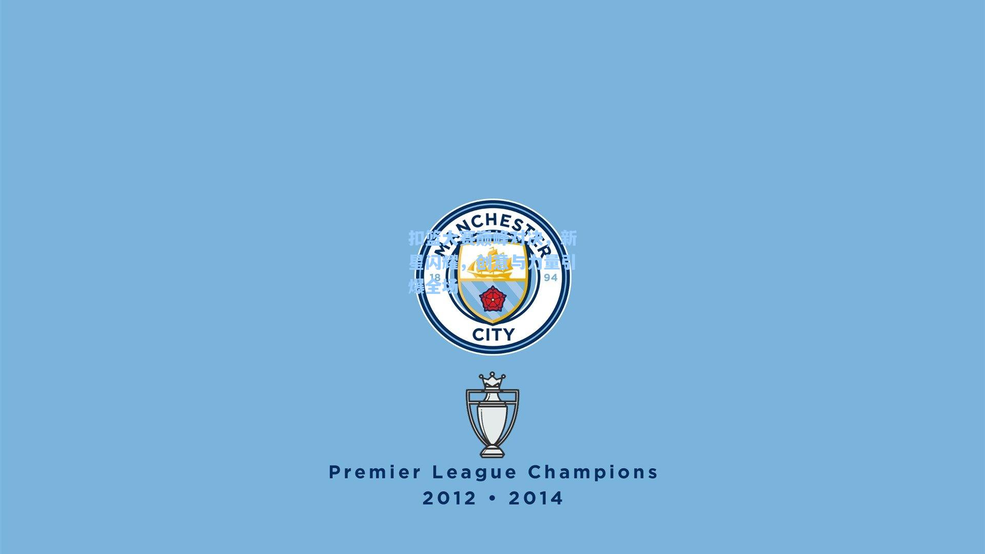 扣篮大赛巅峰对决,新星闪耀,创意与力量引爆全场