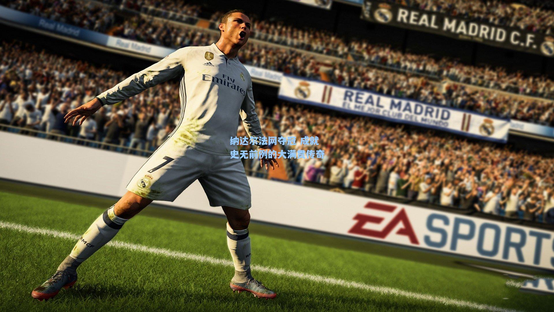 纳达尔法网夺冠 成就史无前例的大满贯传奇